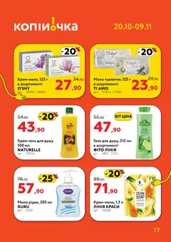 Копійочка акції дійснийкції з 20.10.2025 | Сторінка: 17 | Товари: Лайм, Мило