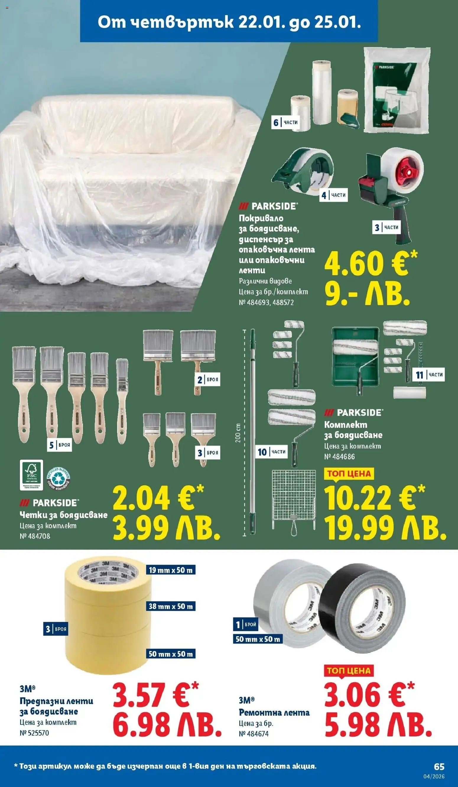 {H1} | Страница: 65 | Продукти: Покривало