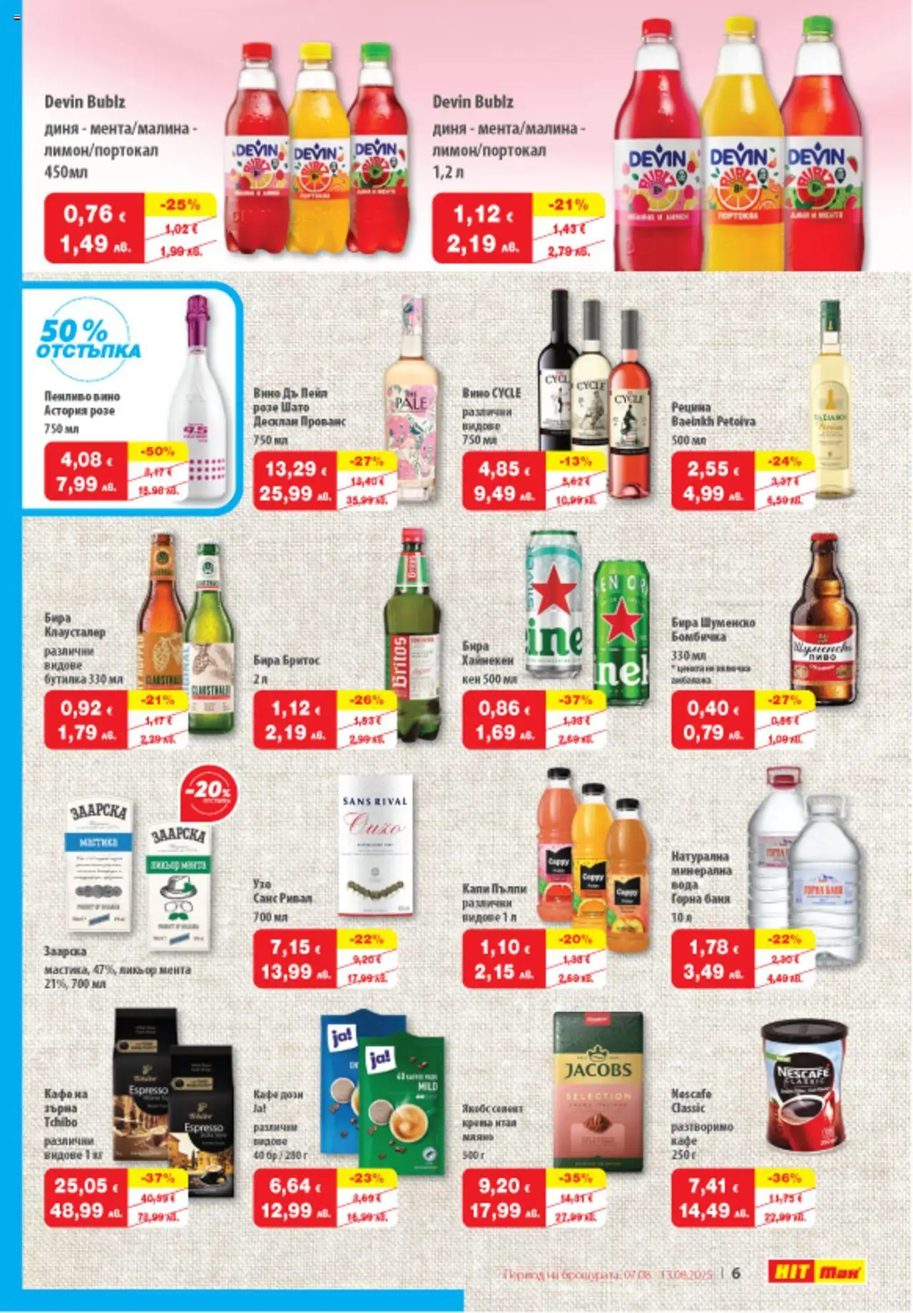  | Страница: 7 | Продукти: Вода, Вино, Бира, Диня