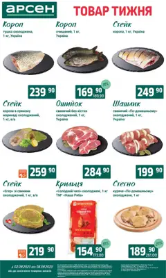 Арсен Kаталог - дійснийкції з 02.09.2025 | Сторінка: 18 | Товари: Стейк, Шашлик