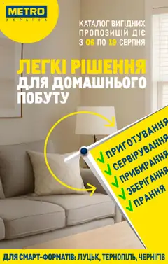 Metro акції дійснийкції з 06.08.2025