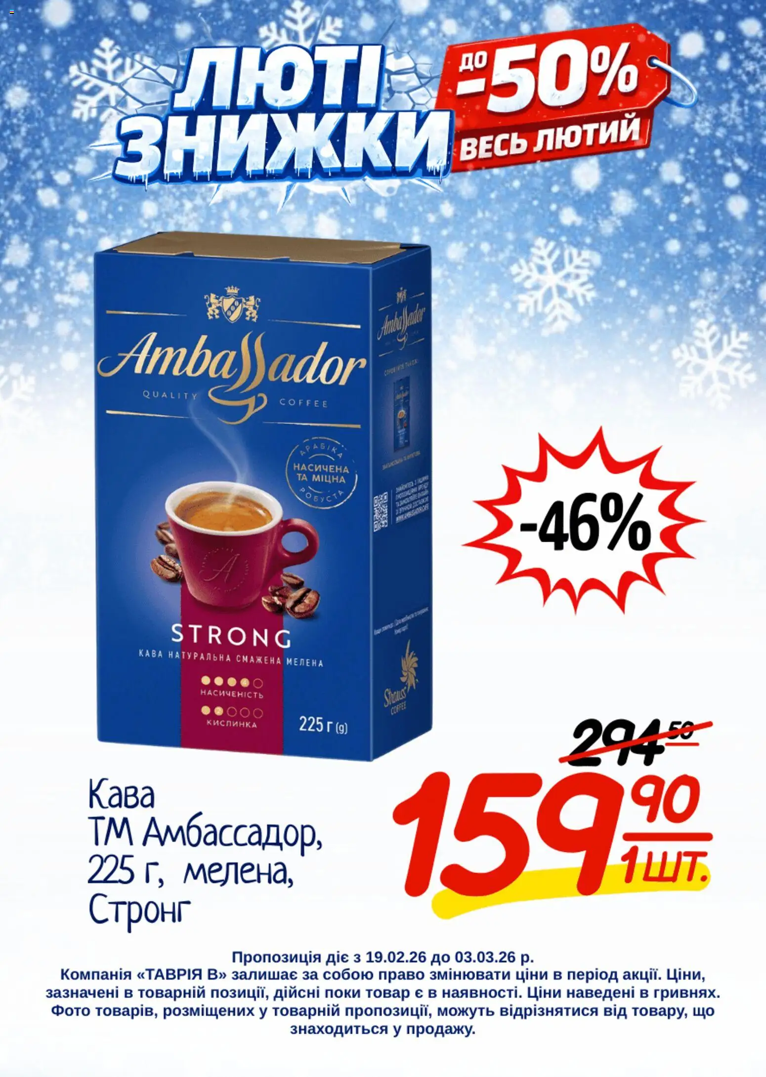 Таврия в Kаталог - дійснийкції з 19.02.2026 | Сторінка: 1 | Товари: Кава