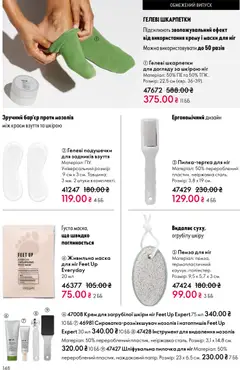 Oriflame акції дійснийкції з 16.02.2026 | Сторінка: 148
