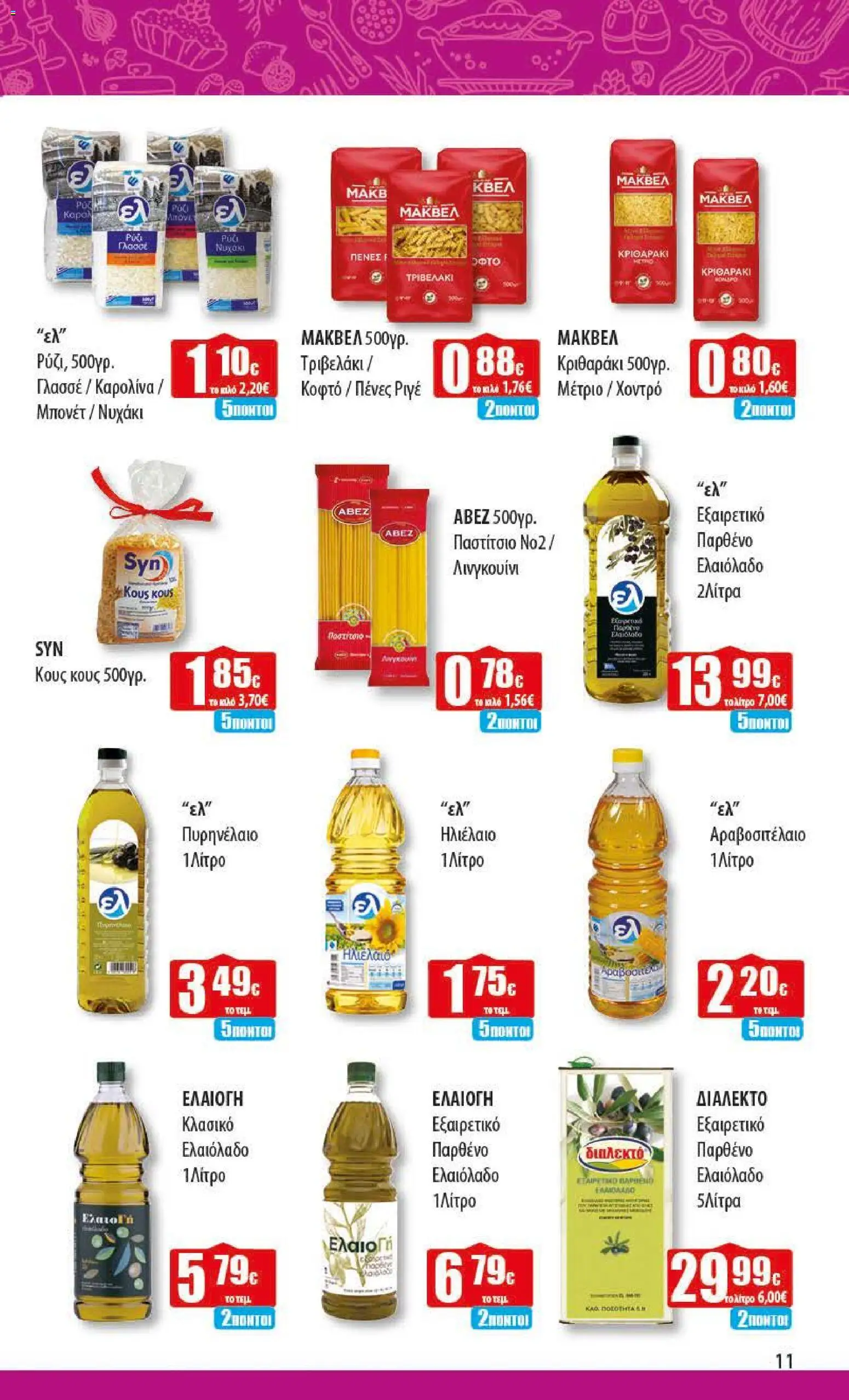  | Σελίδα: 11