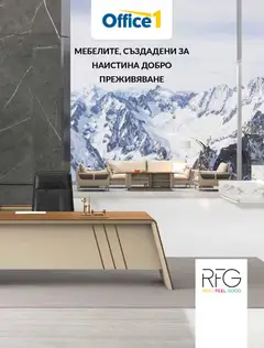 Преглед на Office 1 брошура - RFG Мебели - Офертите са валидни от 04.03.2026