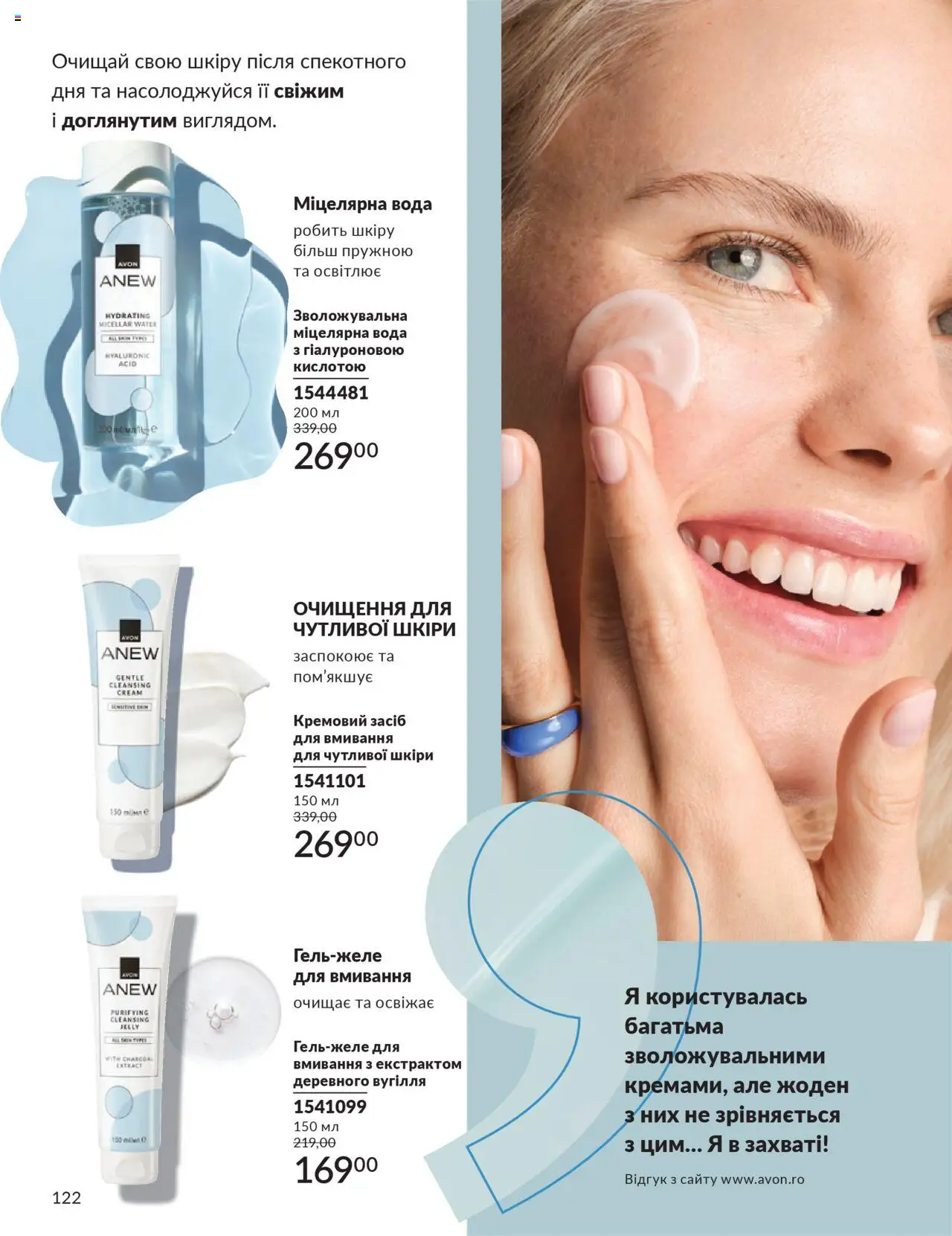 AVON Kаталог - дійснийкції з 01.07.2025 | Сторінка: 122 | Товари: Вода, Міцелярна вода