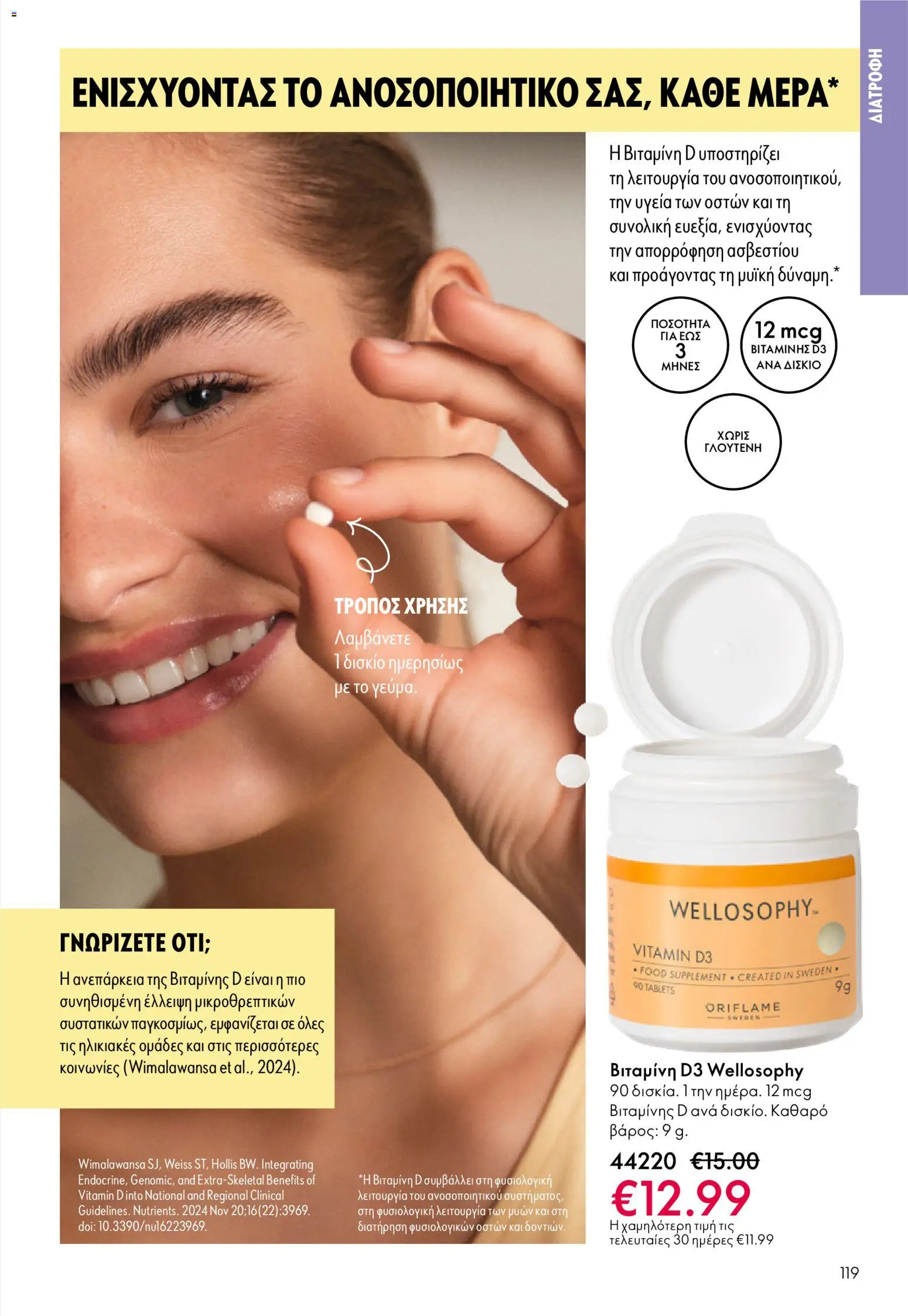 Oriflame - Kατάλογος 04/2026 από 11/03/2026 🛍️ Δείτε τις καλύτερες προσφορές! | Ελλάδα
