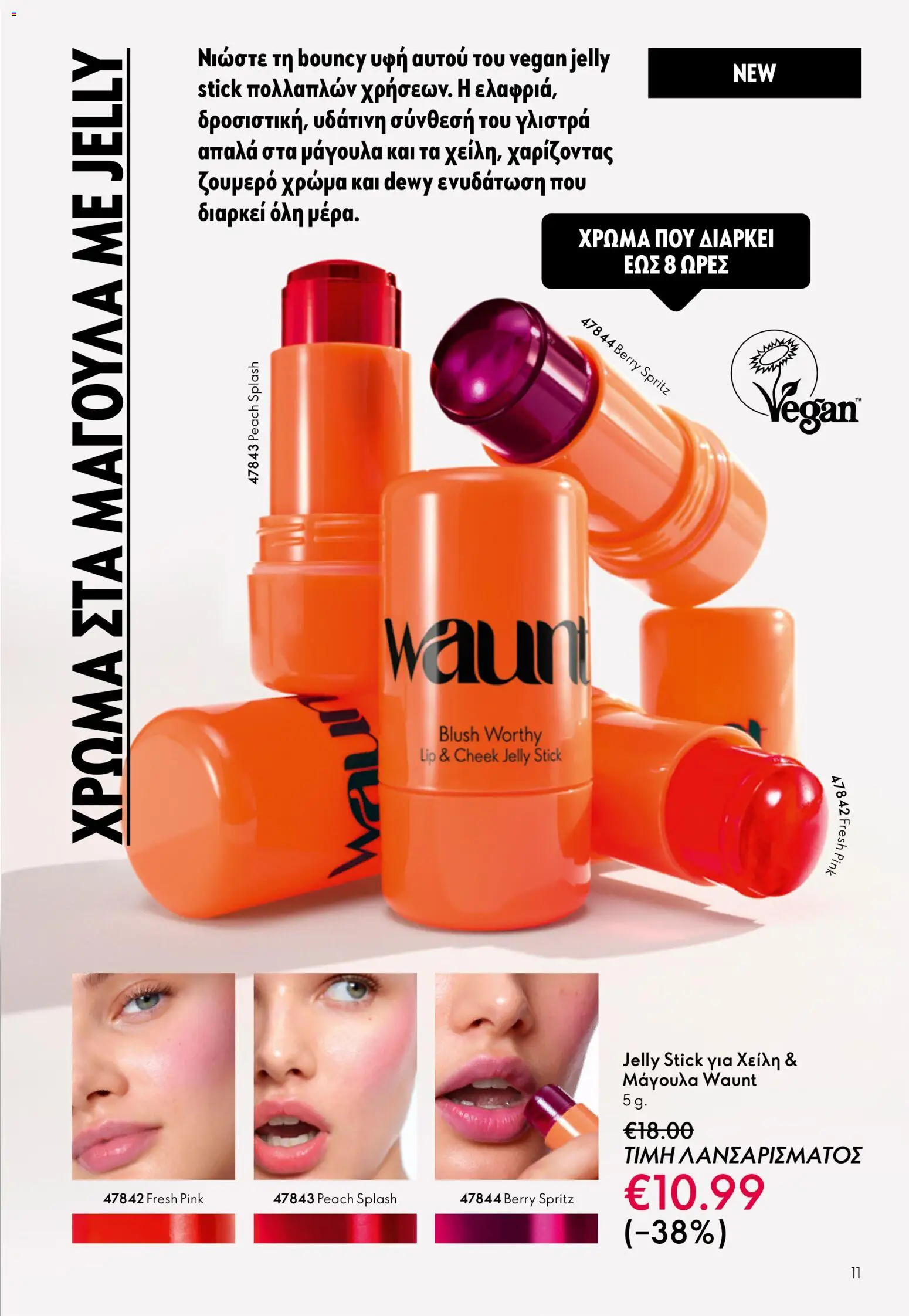 Oriflame - eCatalogue 07 – σε ισχύ από 13.05.2026 | Σελίδα: 11