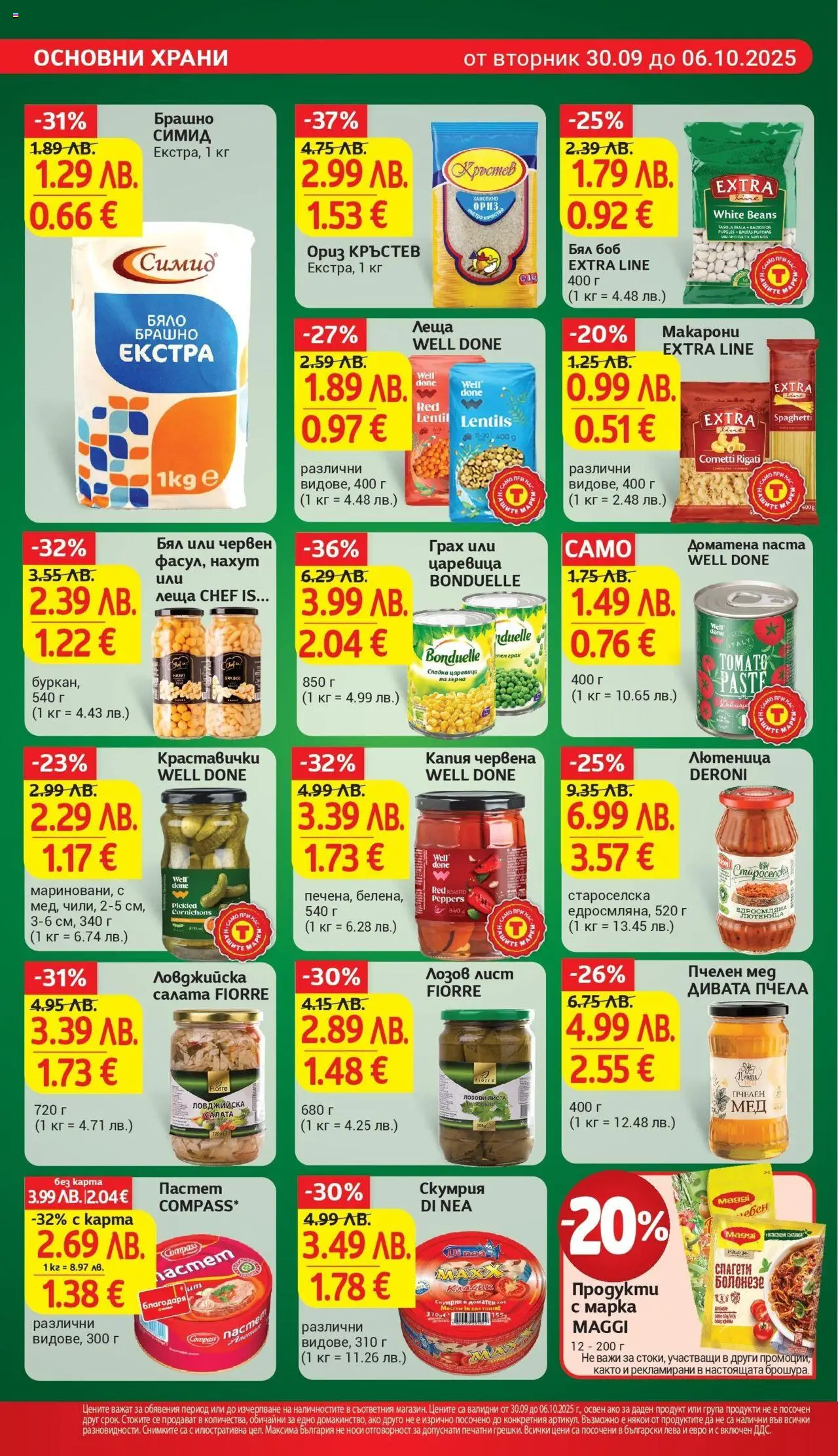{H1} | Страница: 16 | Продукти: Нахут, Макарони, Грах, Спагети
