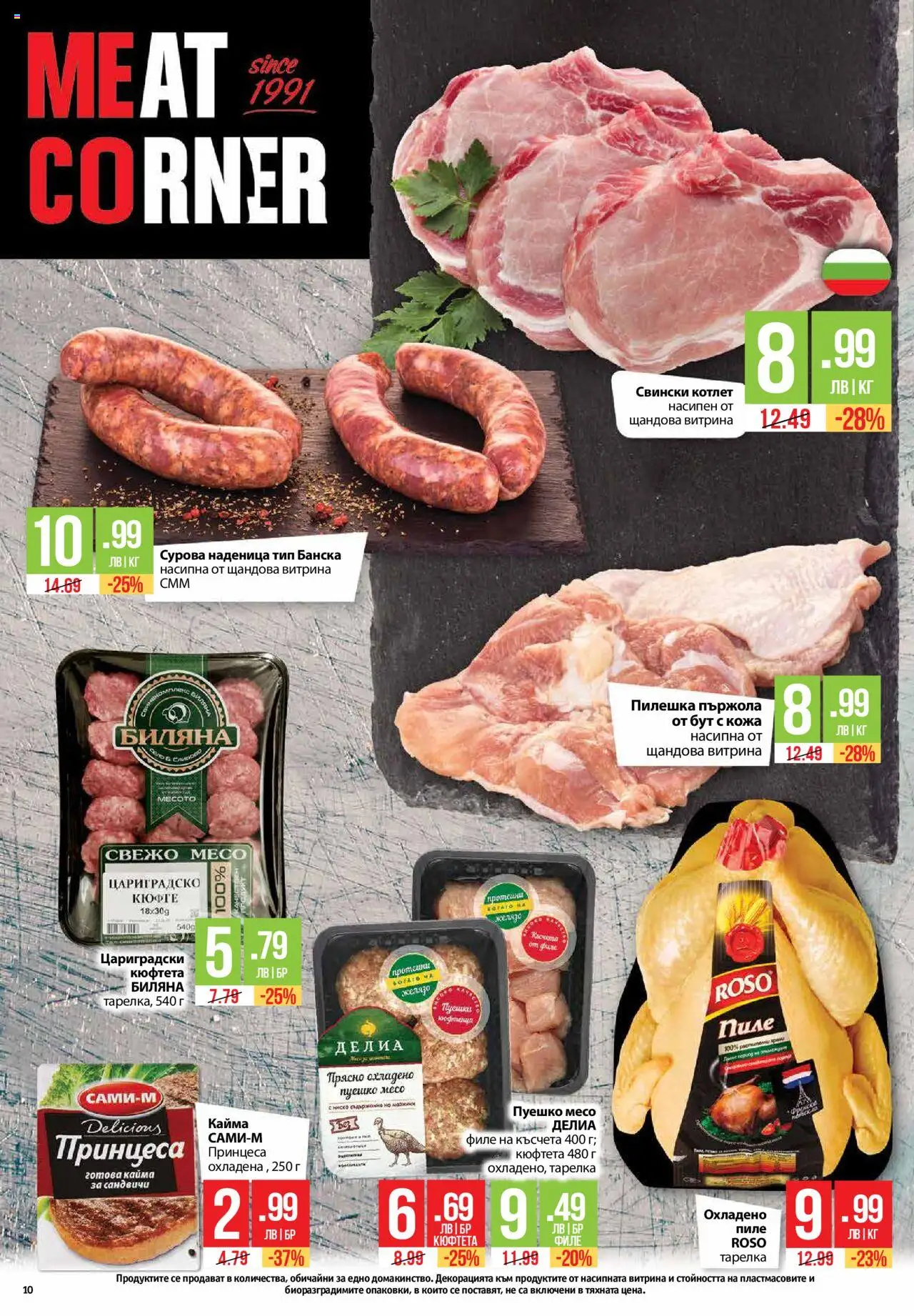  | Страница: 10 | Продукти: Пиле, Dolce gusto kapszula, Наденица, Кюфтета