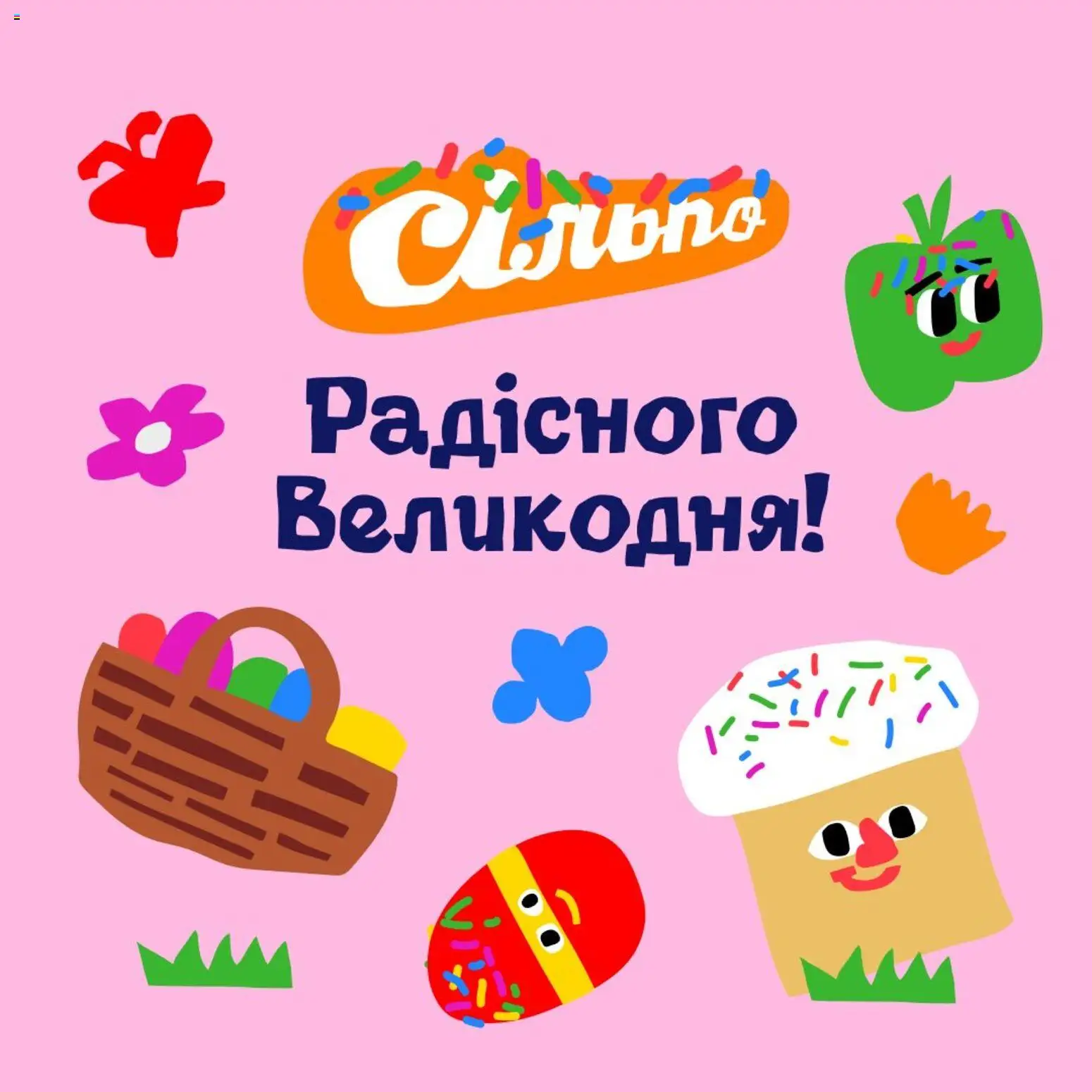 Сільпо Kаталог - дійснийкції з 10.04.2026 | Сторінка: 1