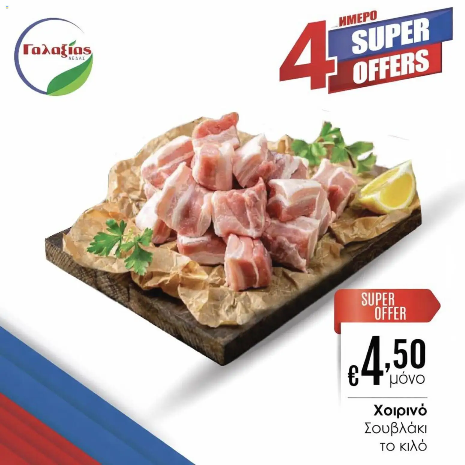 Γαλαξίας φυλλαδιο – σε ισχύ από 20.03.2026 | Σελίδα: 1