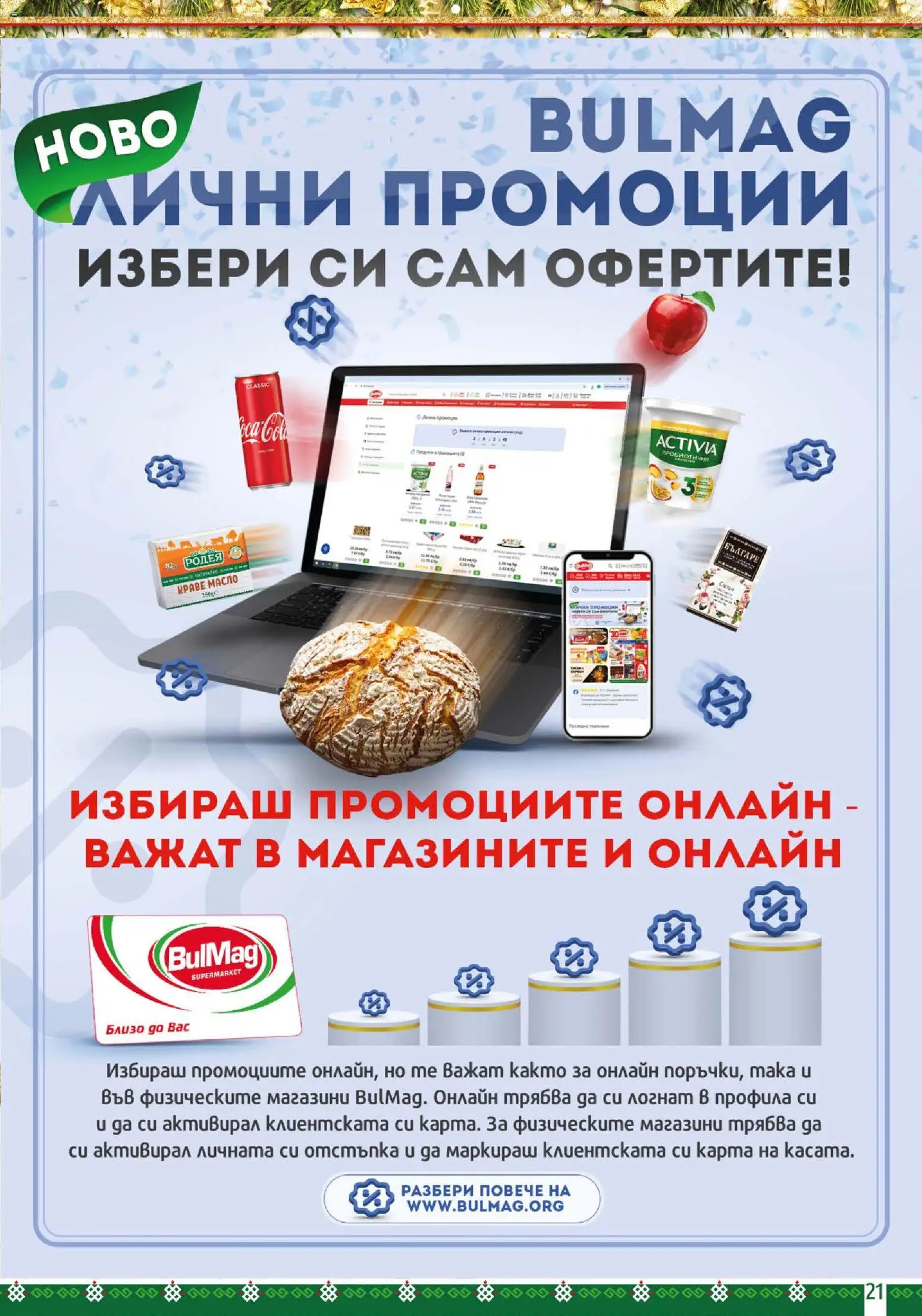 {H1} | Страница: 21 | Продукти: Краве, Масло