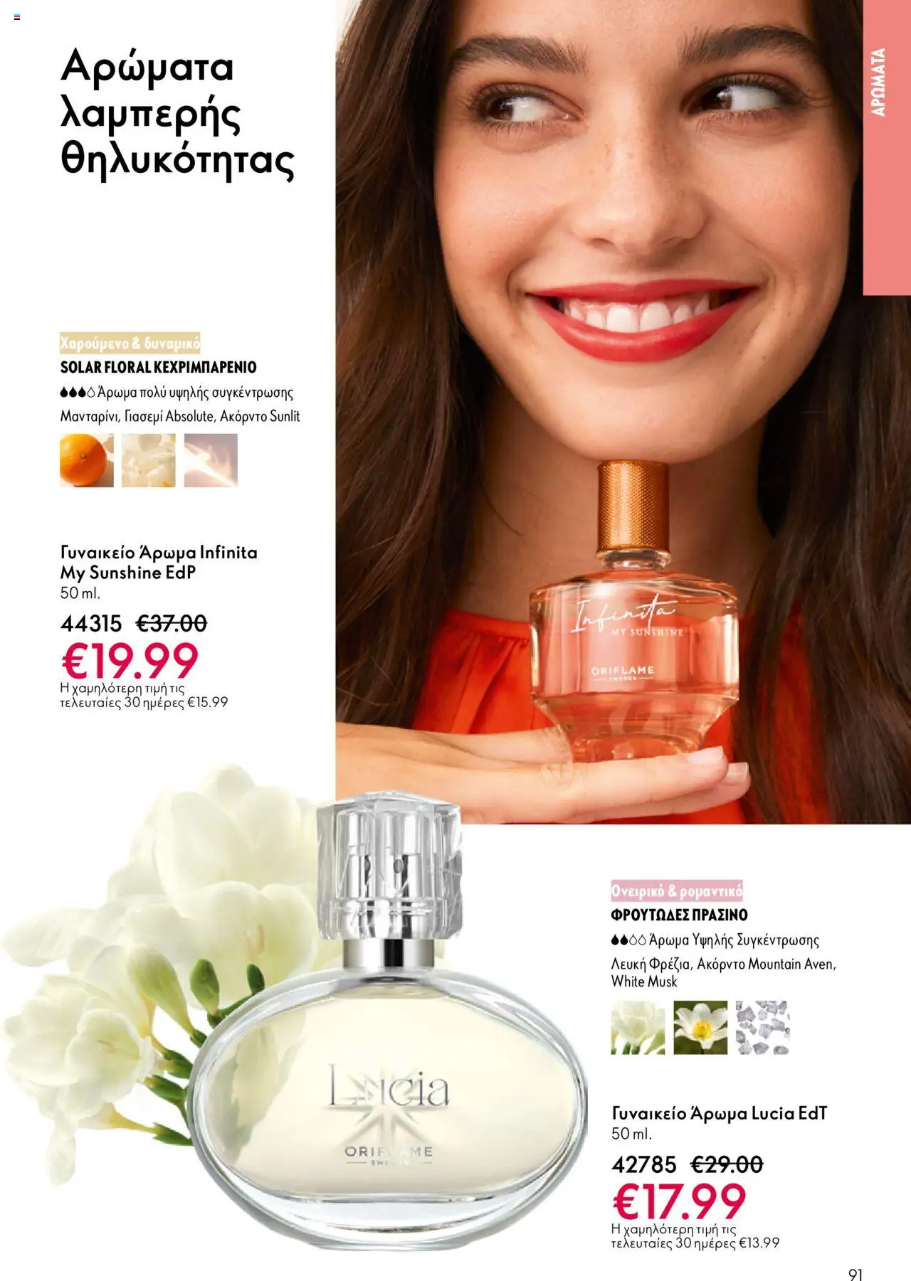 Oriflame Κατάλογος 13/2025 – σε ισχύ από 14.09.2025 | Σελίδα: 91