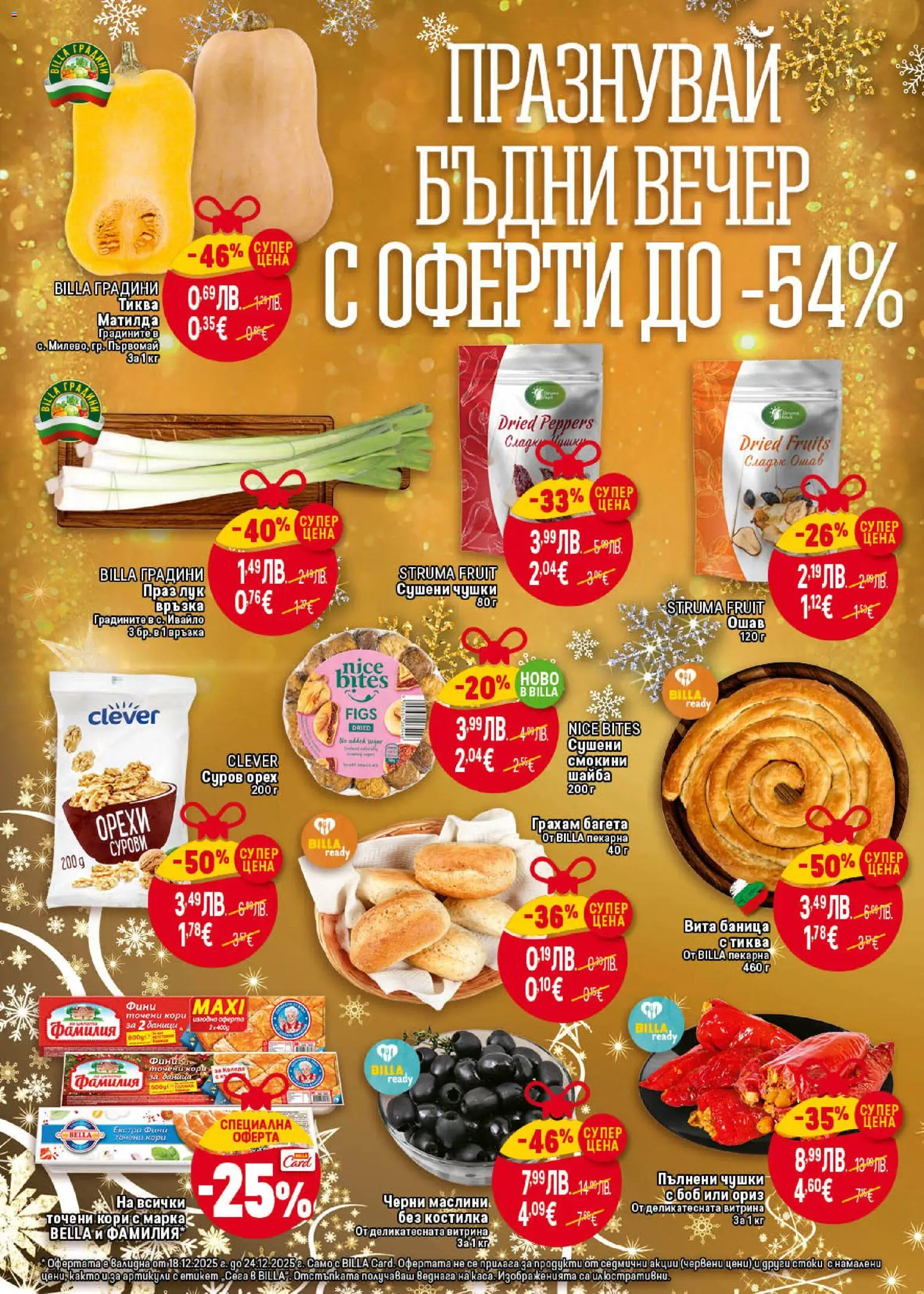 {H1} | Страница: 2 | Продукти: Ориз, Баница, Точени кори, Багета