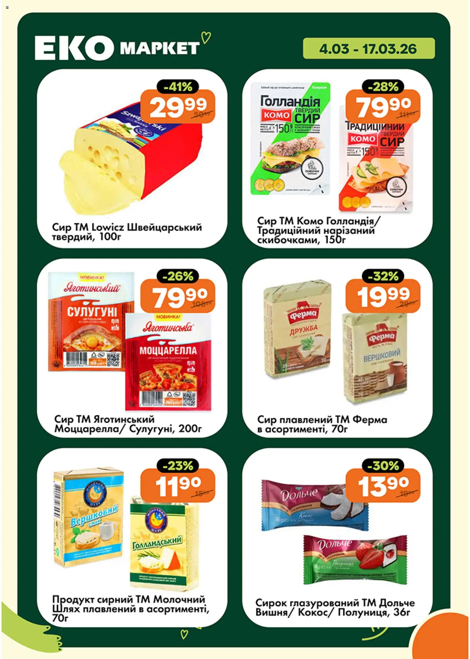 Еко маркет Kаталог - дійснийкції з 04.03.2026 | Сторінка: 5 | Товари: Сир, Сир плавлений