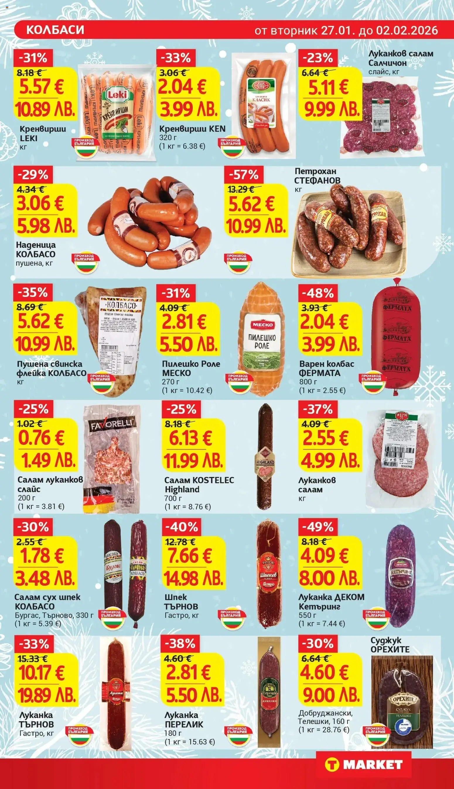 {H1} | Страница: 11 | Продукти: Наденица, Колбас, Кренвирши, Суджук