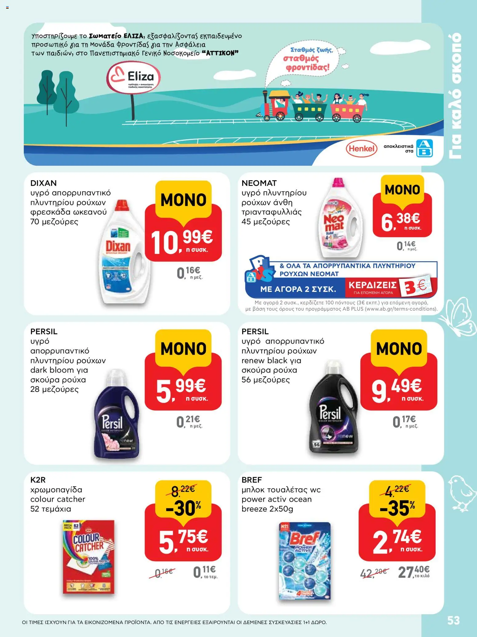 ΑΒ Βασιλόπουλος - Φυλλάδιο  από 02/04/2026 🛍️ Δείτε τις καλύτερες προσφορές! | Ελλάδα