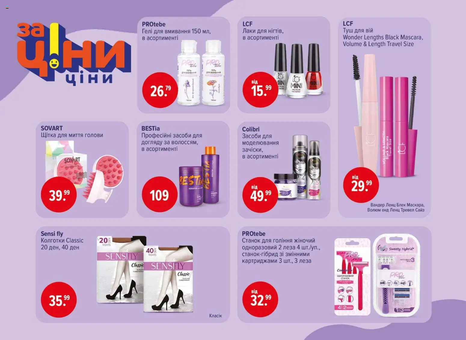 Eva Kаталог - дійснийкції з 02.04.2026 | Сторінка: 42 | Товари: Колготки, Щітка, Туш, Станок для гоління