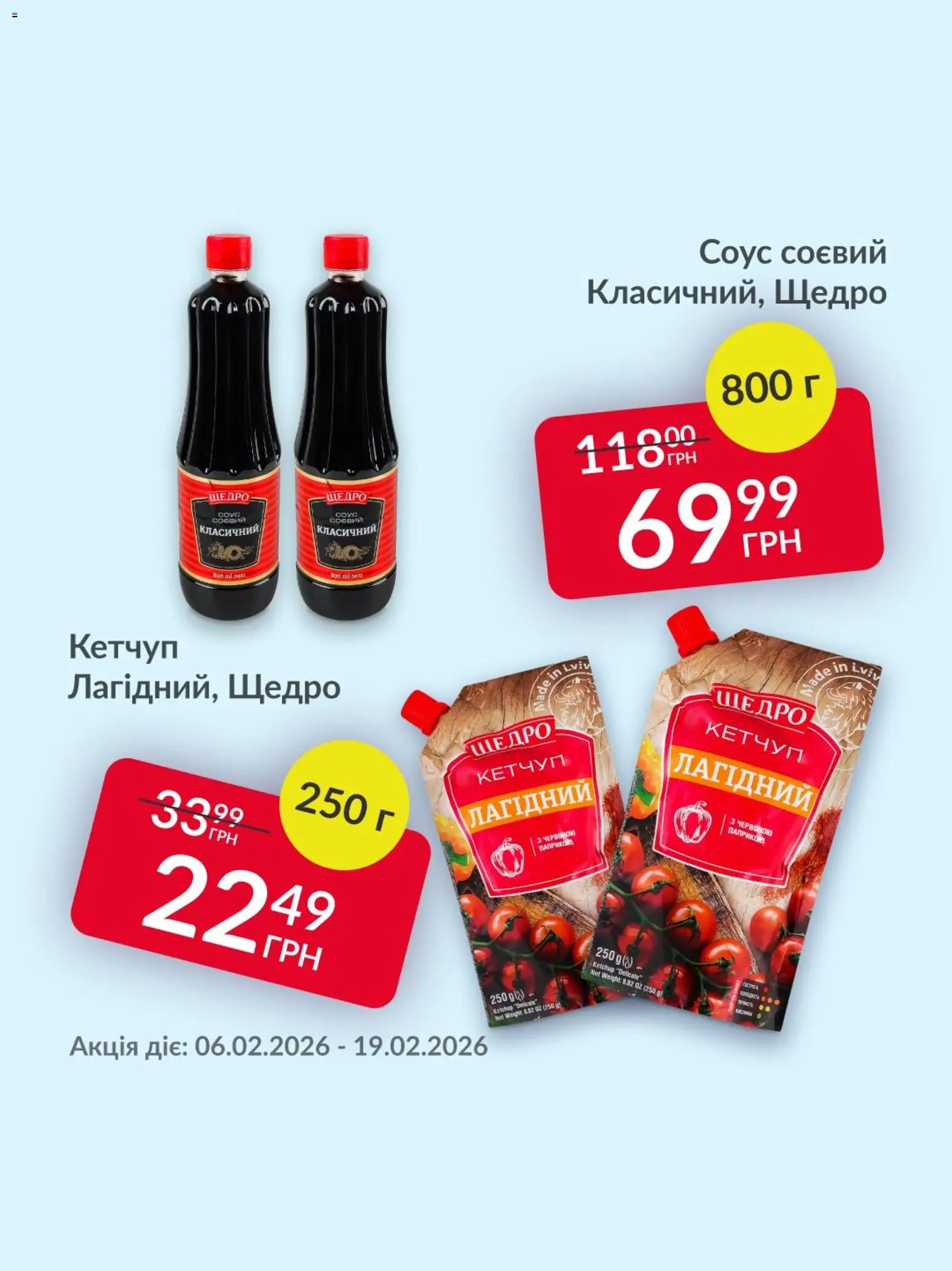 Fozzy Kаталог - дійснийкції з 06.02.2026 | Сторінка: 2 | Товари: Кетчуп, Соус