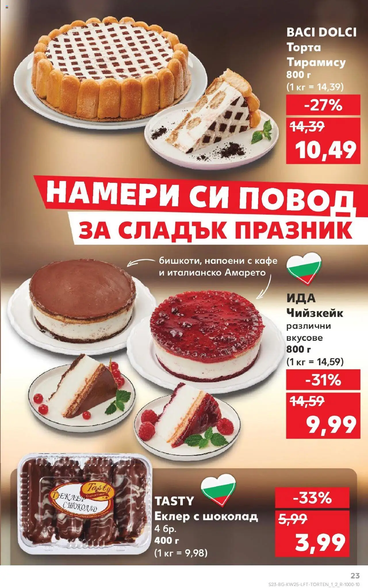  | Страница: 23 | Продукти: Шоколад, Кафе, Sitruunanpuristin, Торта