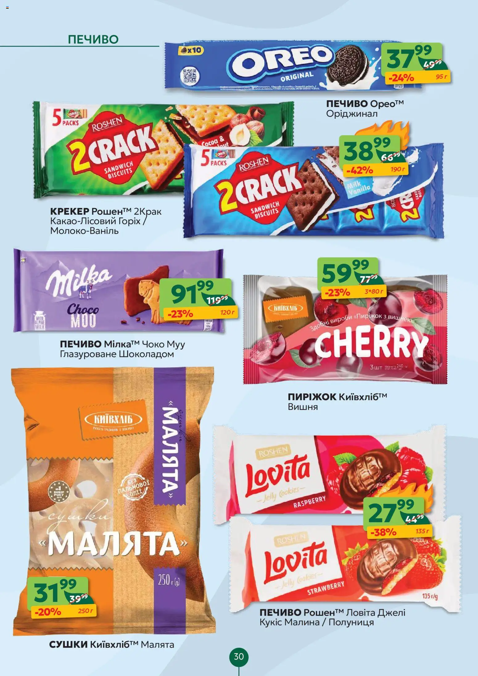 Близенько Kаталог - дійснийкції з 16.02.2026 | Сторінка: 30 | Товари: Полуниця, Печиво, Малина, Крекер