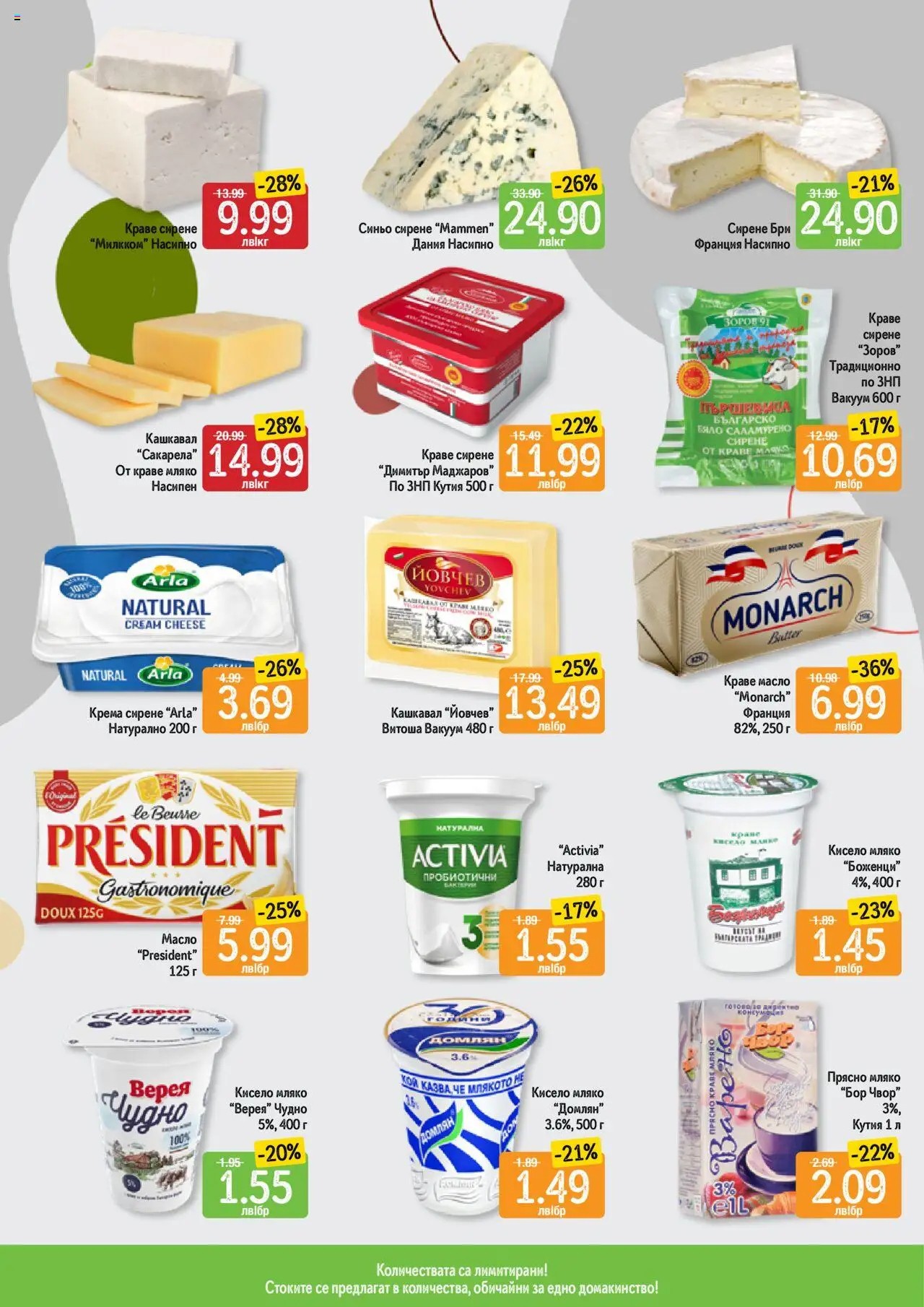  | Страница: 10 | Продукти: Краве, Масло, Мляко, Сирене