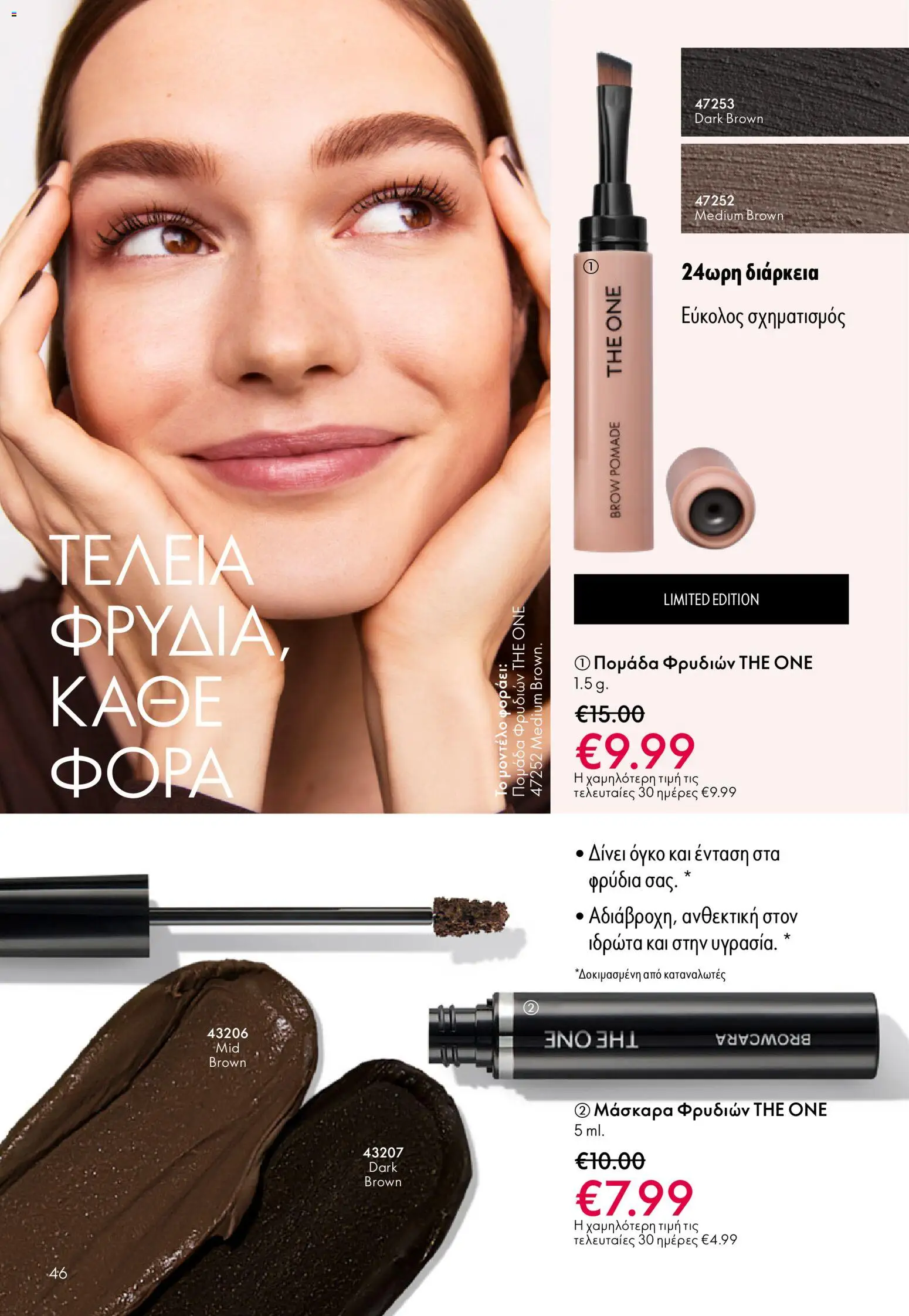 Oriflame - eCatalogue 03 – σε ισχύ από 18.02.2026 | Σελίδα: 46