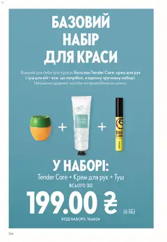 Oriflame акції дійснийкції з 28.12.2025 | Сторінка: 156