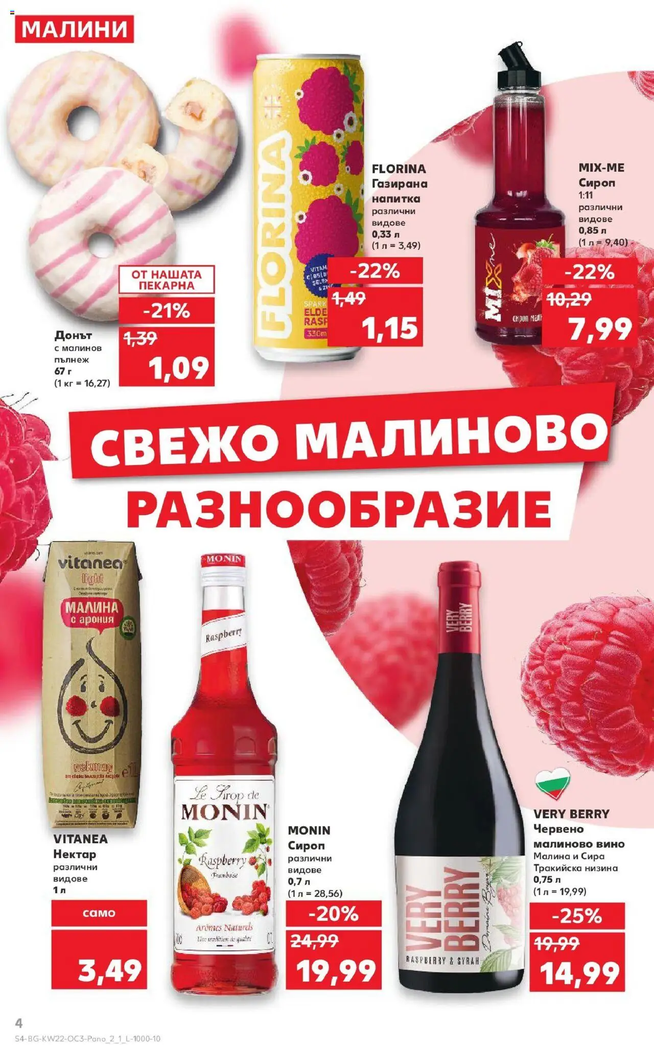  | Страница: 4 | Продукти: Сироп, Малина, Напитка, Малини