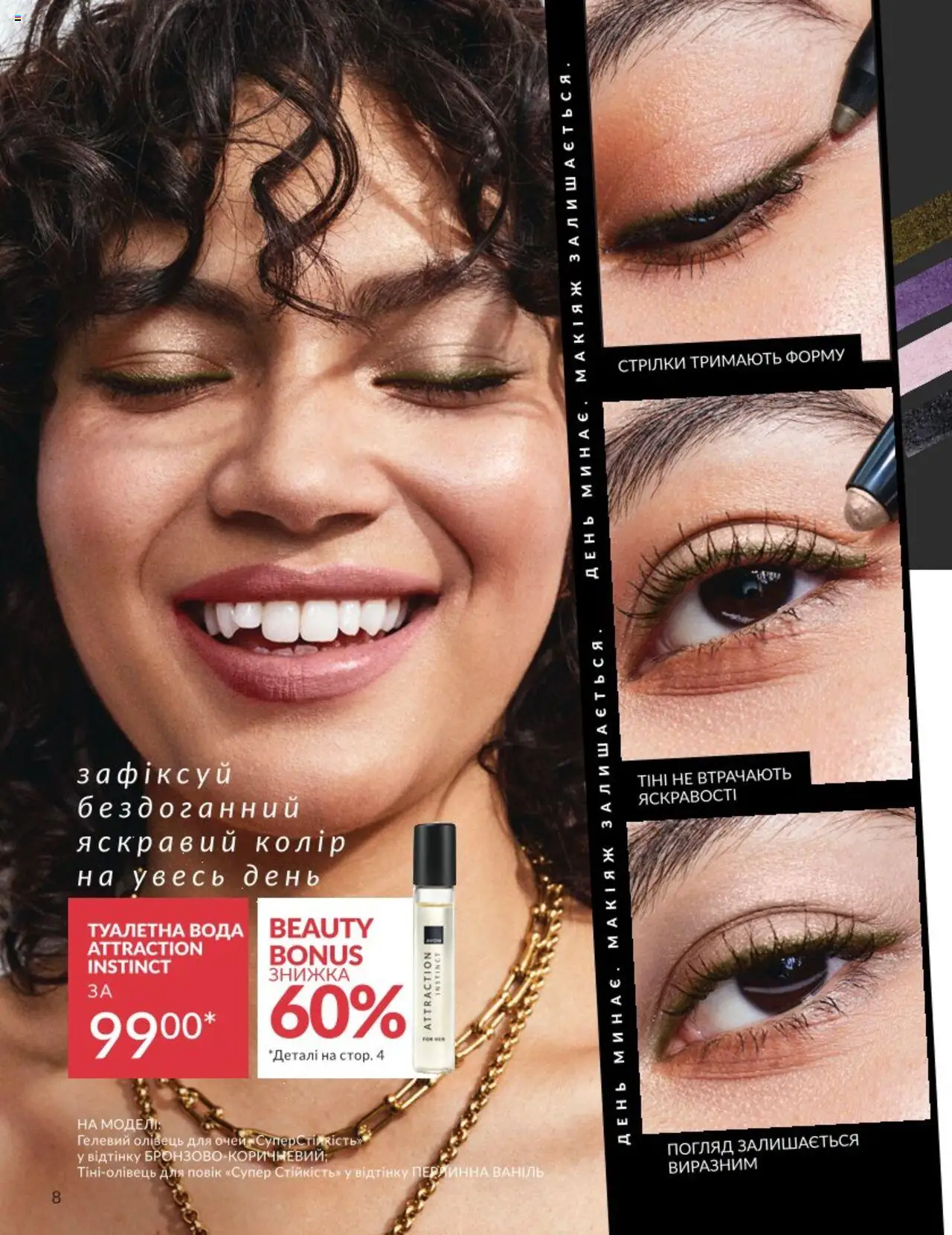 AVON Kаталог - дійснийкції з 01.08.2025 | Сторінка: 8 | Товари: Вода, Туалетна вода, Олівець для очей