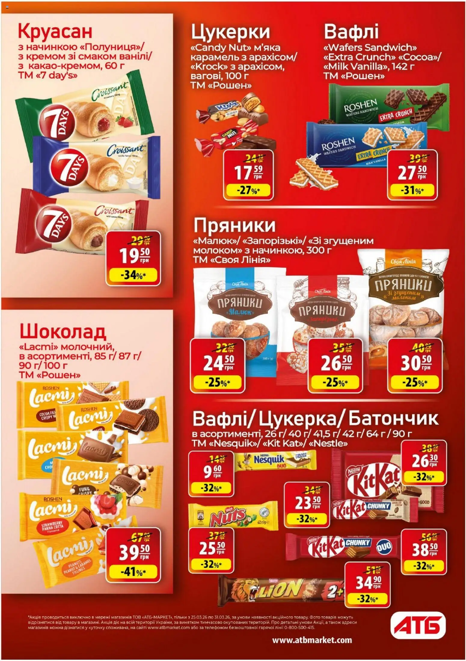 АТБ Kаталог - дійснийкції з 25.03.2026 | Сторінка: 21