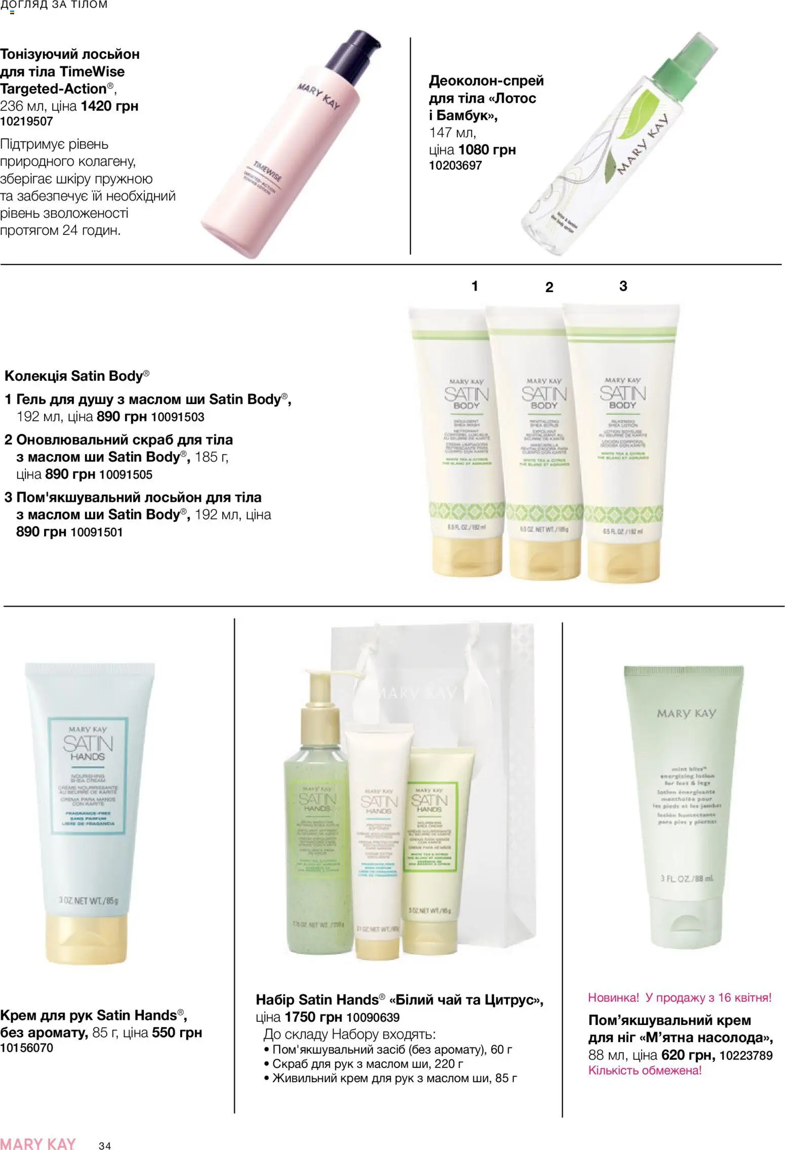 Mary Kay Kаталог - дійснийкції з 21.03.2026 | Сторінка: 34 | Товари: Чай, Крем для рук, Лосьйон, Скраб