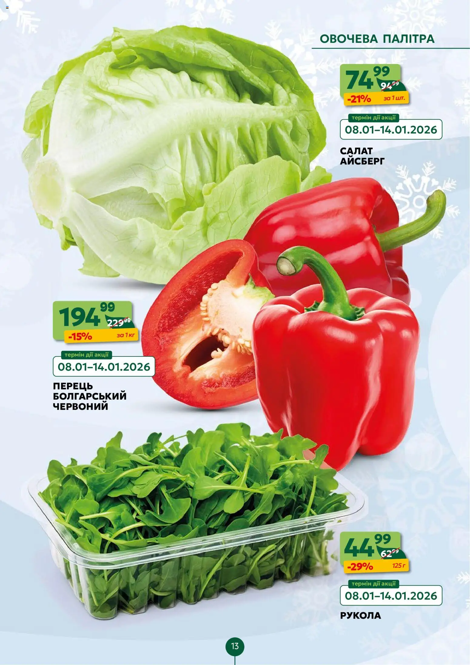 Близенько Kаталог - дійснийкції з 12.01.2026 | Сторінка: 13 | Товари: Салат, Перець, Рукола