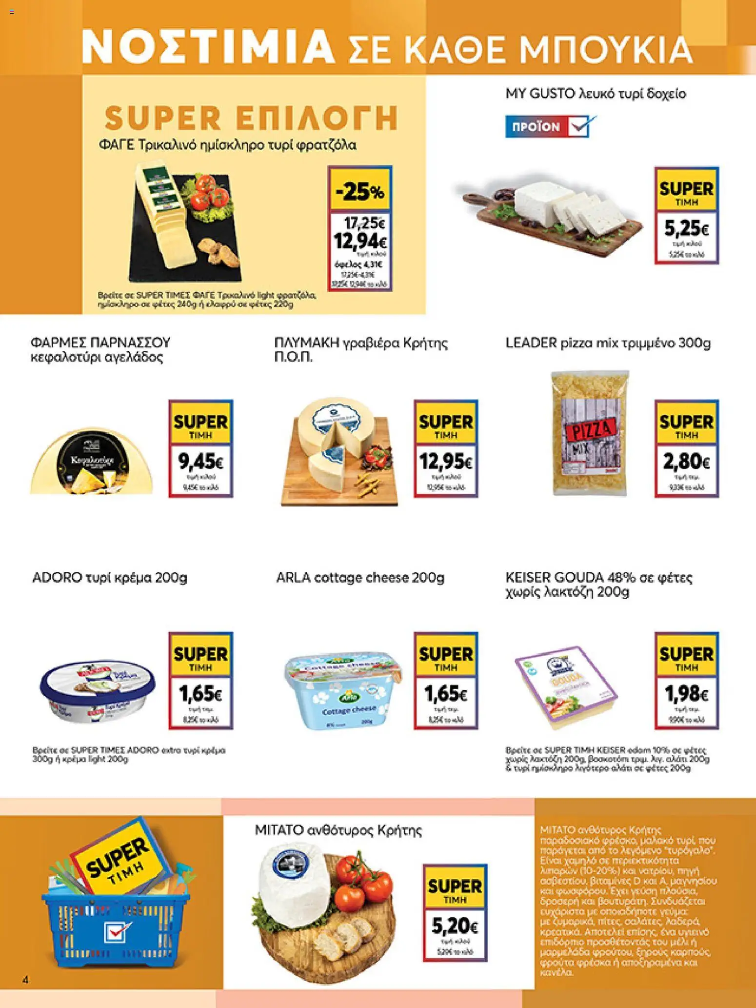  | Σελίδα: 4 | Προϊόντα: Γραβιέρα, Κεφαλοτύρι, Τυρί κρέμα, Κρέμα