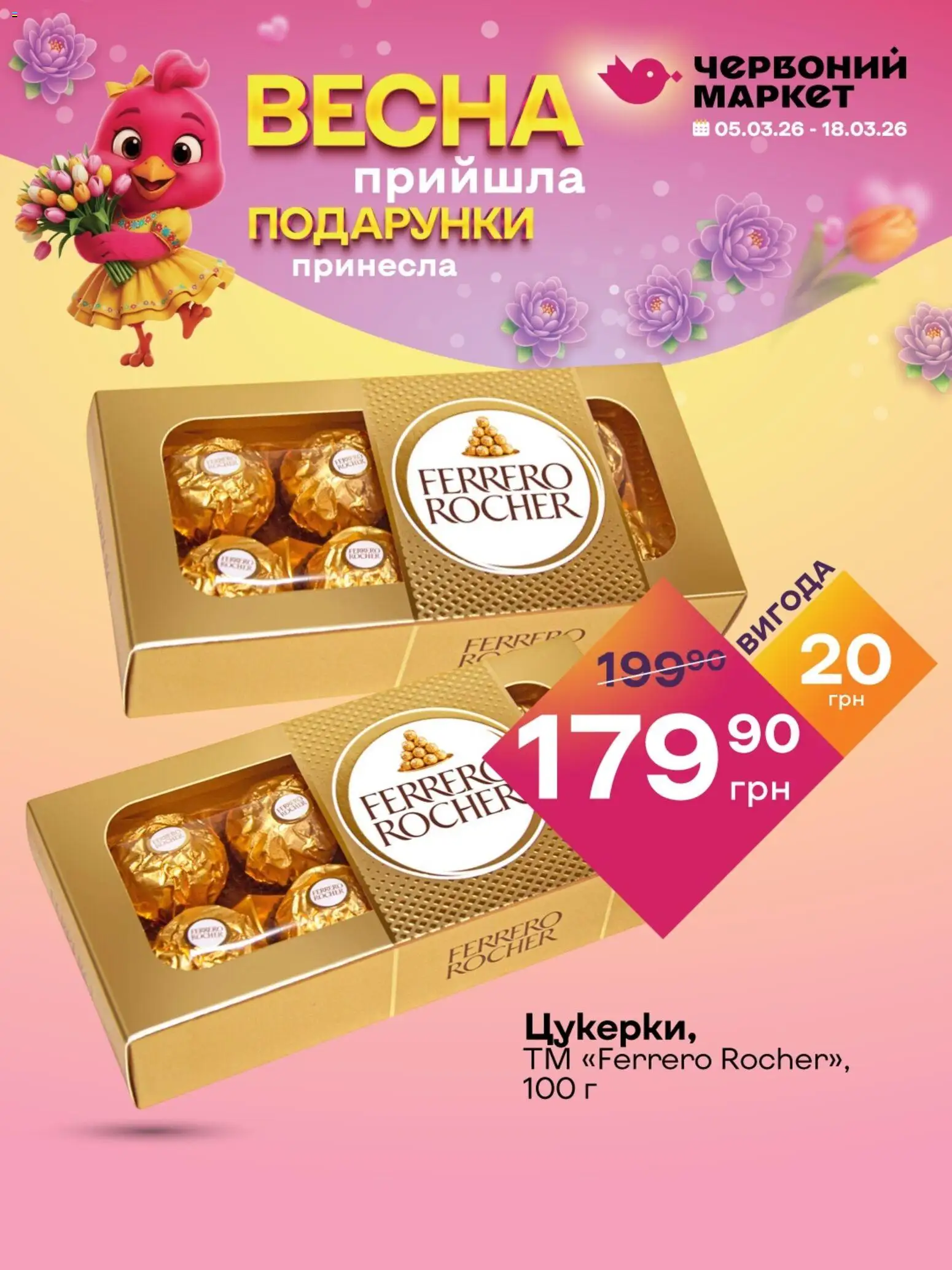 Червоний маркет Kаталог - дійснийкції з 05.03.2026 | Сторінка: 6
