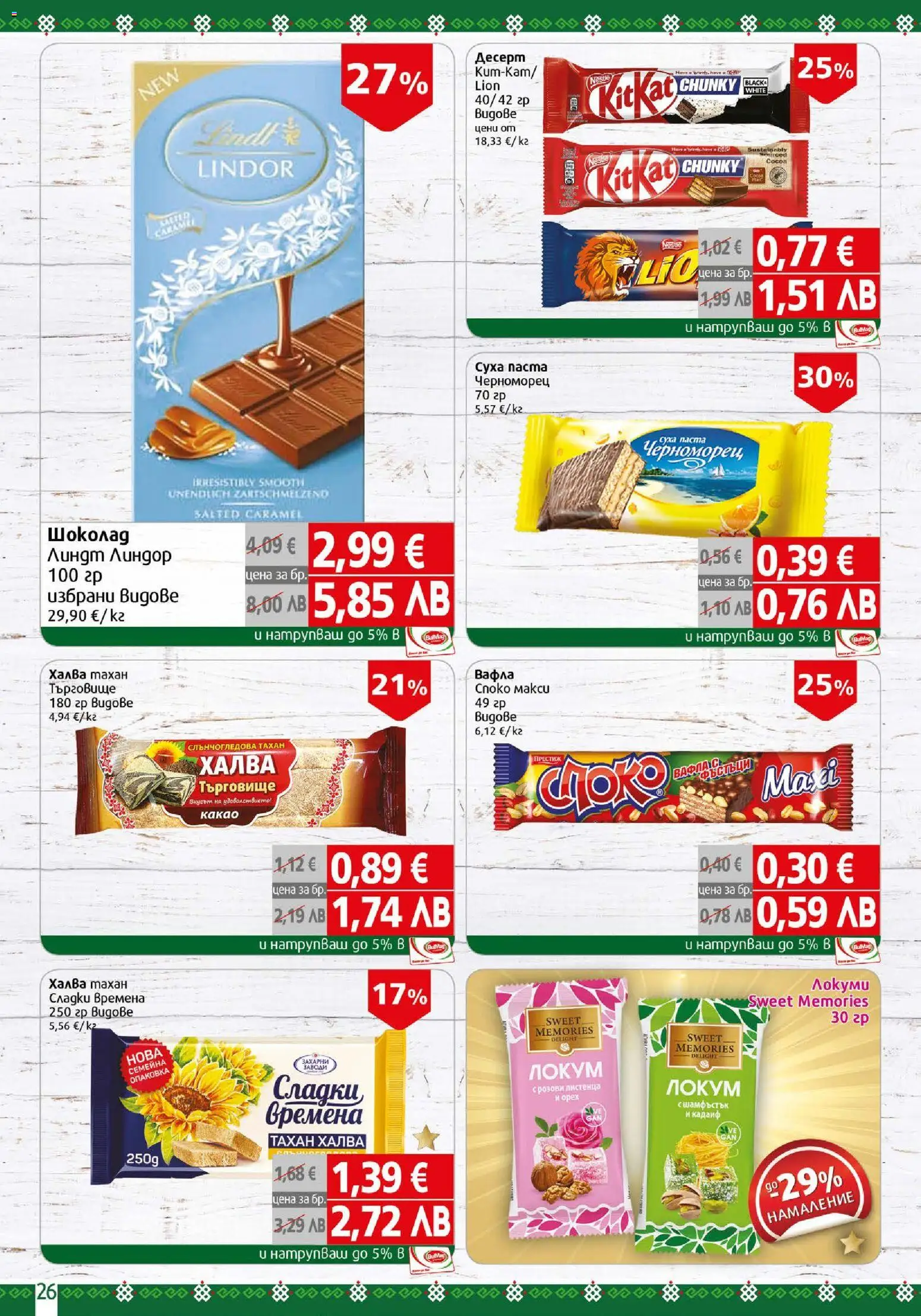 {H1} | Страница: 26 | Продукти: Локум, Graham liszt, Вафла