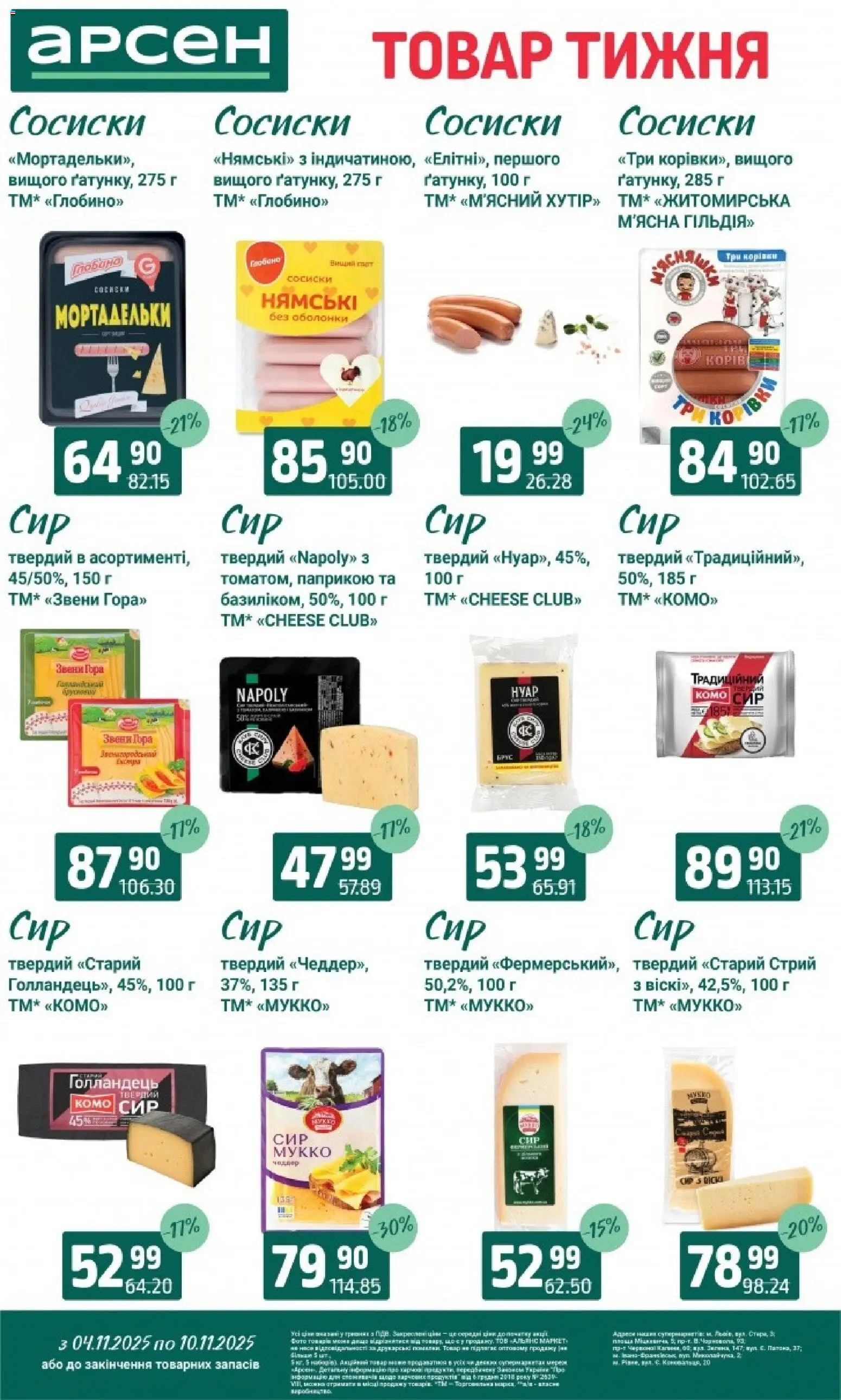 Арсен Kаталог - дійснийкції з 04.11.2025 | Сторінка: 14 | Товари: Сосиски, Брус
