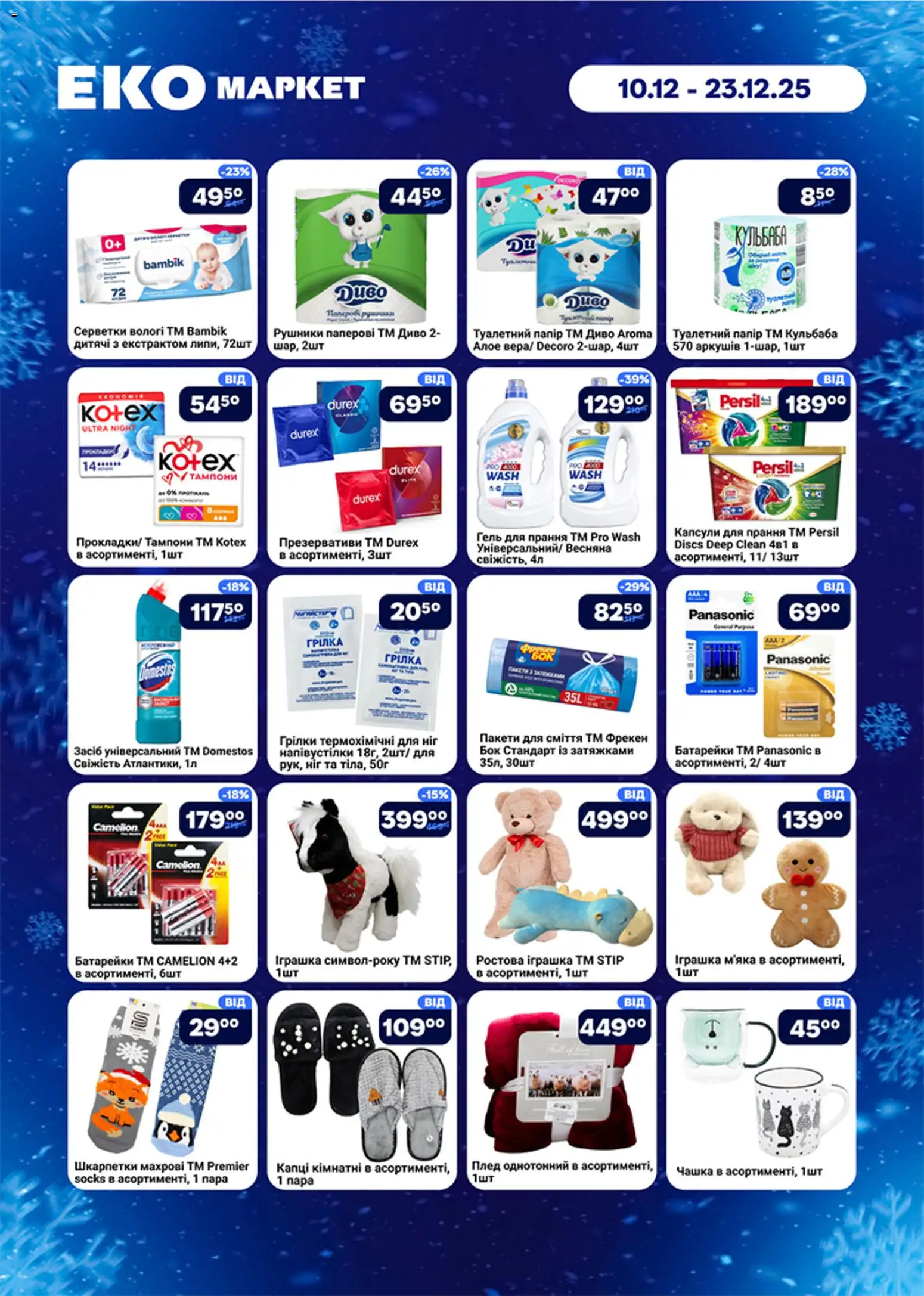 Еко маркет Kаталог - дійснийкції з 10.12.2025 | Сторінка: 7 | Товари: Шкарпетки, Батарейки, Плед, Чашка