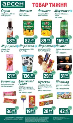 Арсен акції дійснийкції з 24.03.2026 | Сторінка: 22 | Товари: Шоколад, Печиво, Морозиво, Батончик
