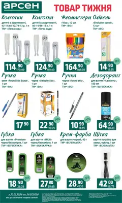 Арсен акції дійснийкції з 20.01.2026 | Сторінка: 38 | Товари: Колготки, Щітка, Дезодорант, Фломастери