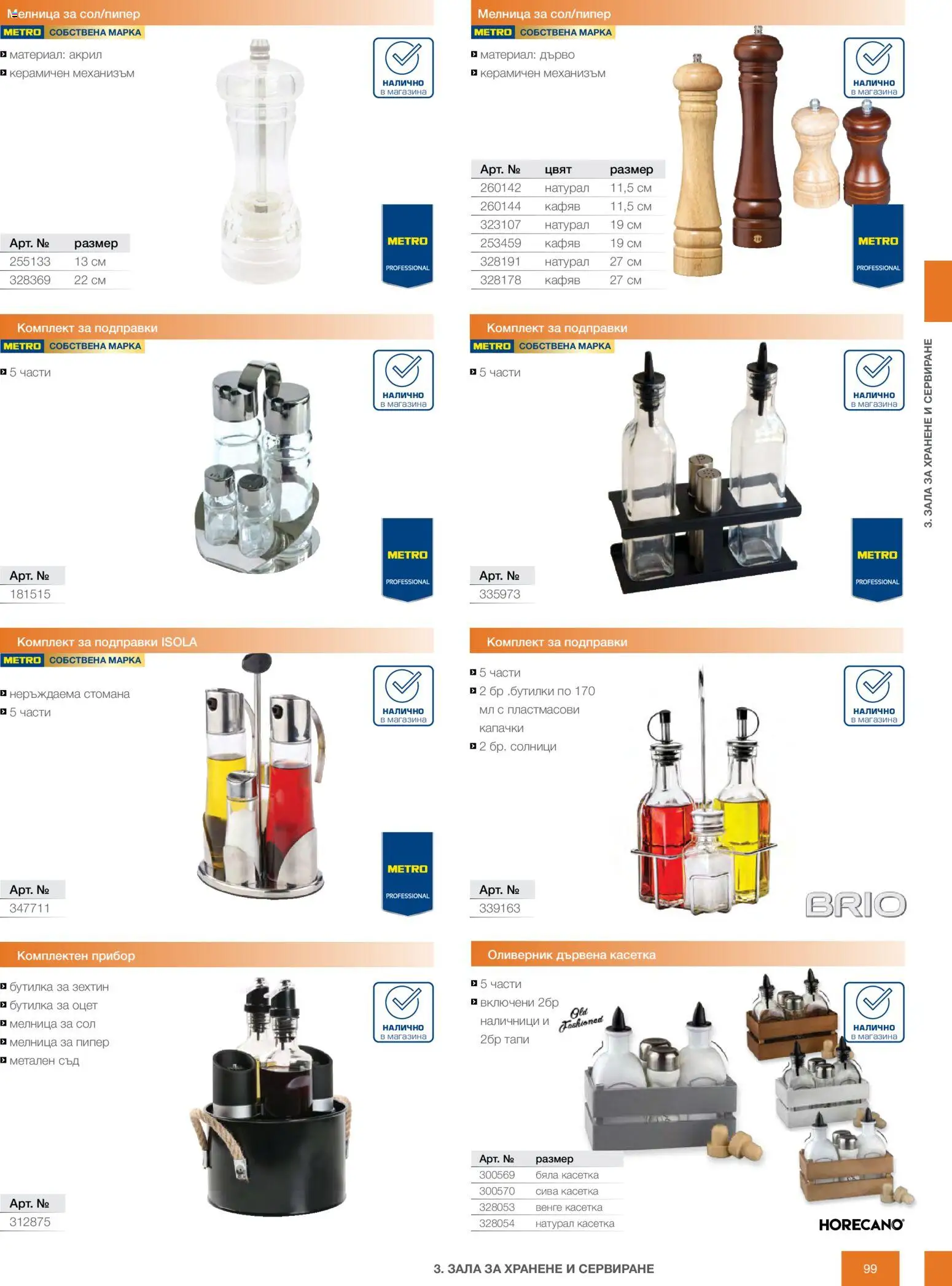 {H1} | Страница: 99 | Продукти: Подправки, Сол, Пипер