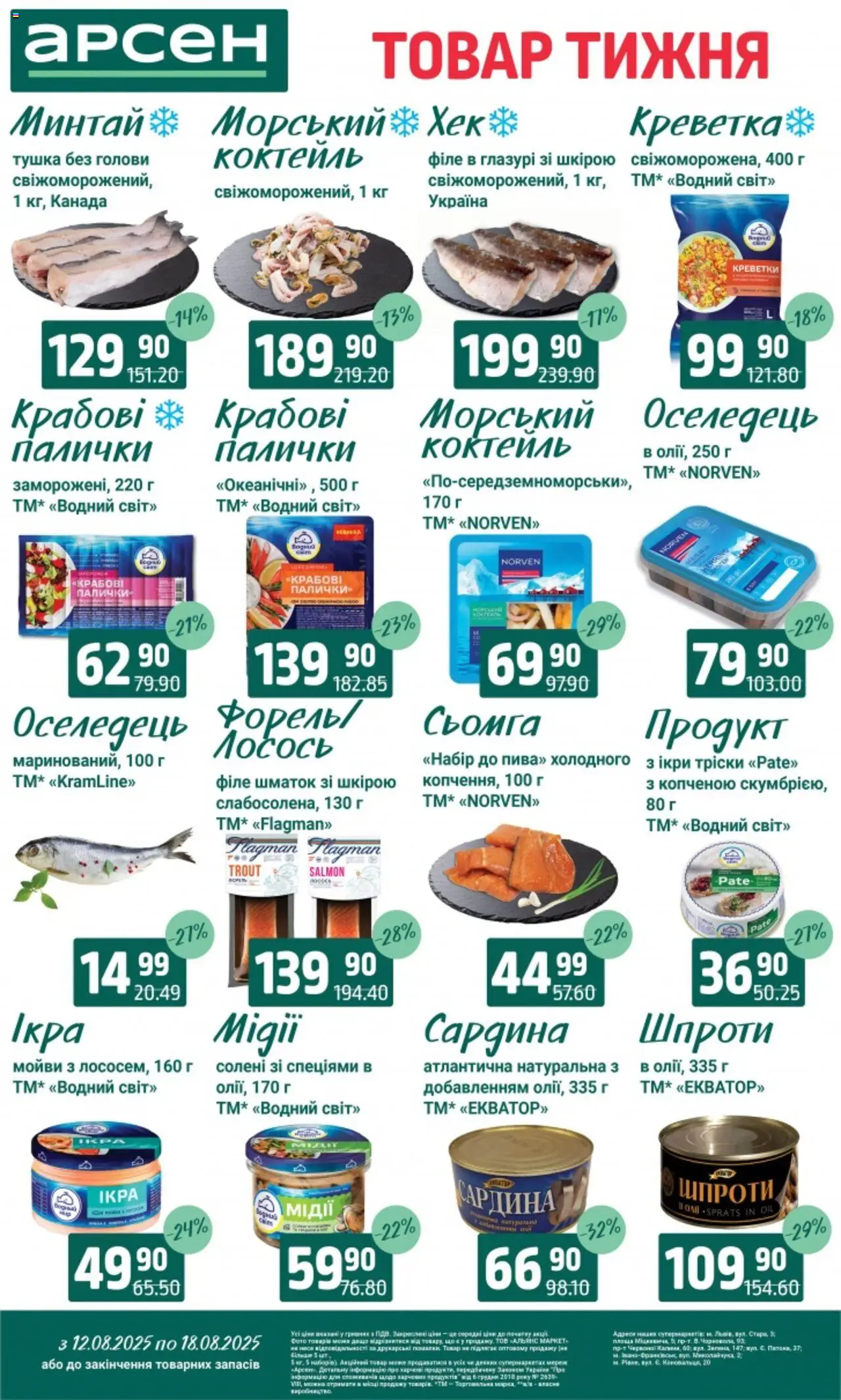 Арсен Kаталог - дійснийкції з 12.08.2025 | Сторінка: 3 | Товари: Оселедець, Шпроти, Креветки, Форель