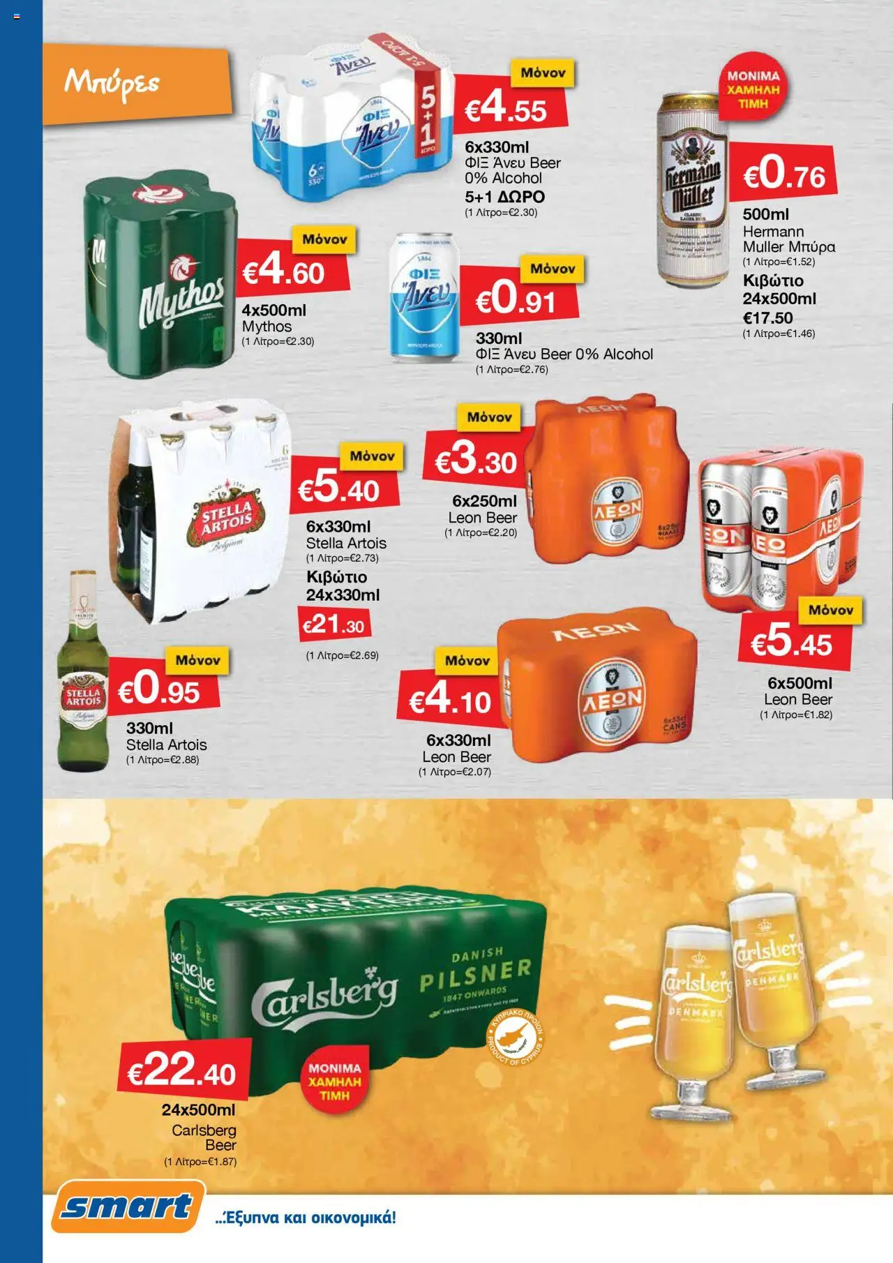 Smart Discount Shops Φυλλάδιο – σε ισχύ από 01.10.2025 | Σελίδα: 15