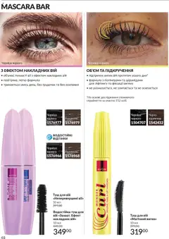 AVON акції дійснийкції з 01.10.2025 | Сторінка: 48 | Товари: Туш