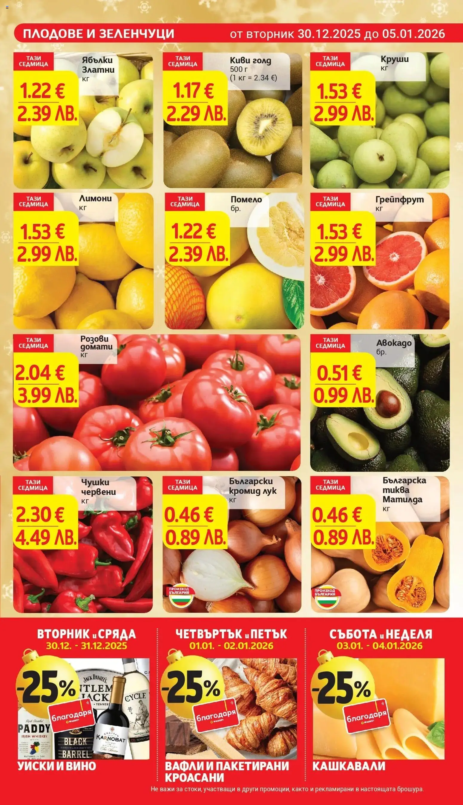 {H1} | Страница: 9 | Продукти: Уиски, Грейпфрут, Ябълки, Круши