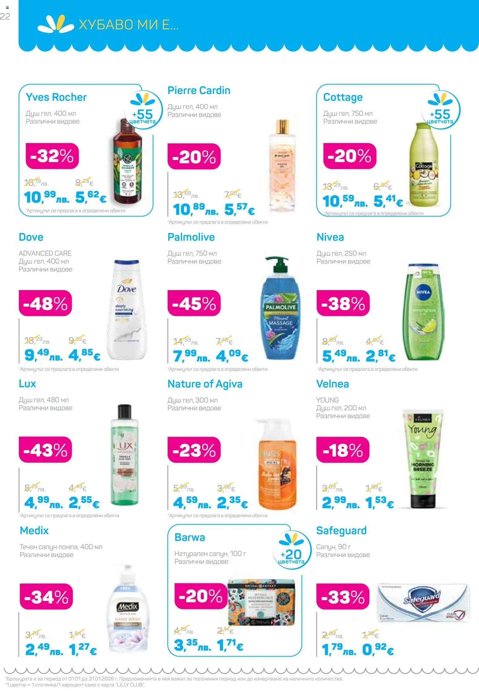 {H1} | Страница: 22 | Продукти: Сапун, Течен сапун, Душ