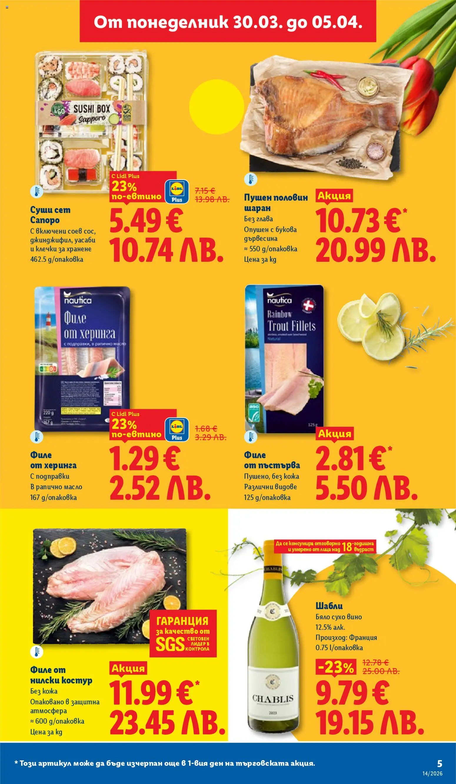 {H1} | Страница: 5 | Продукти: Суши, Вино, Шаран, Филе