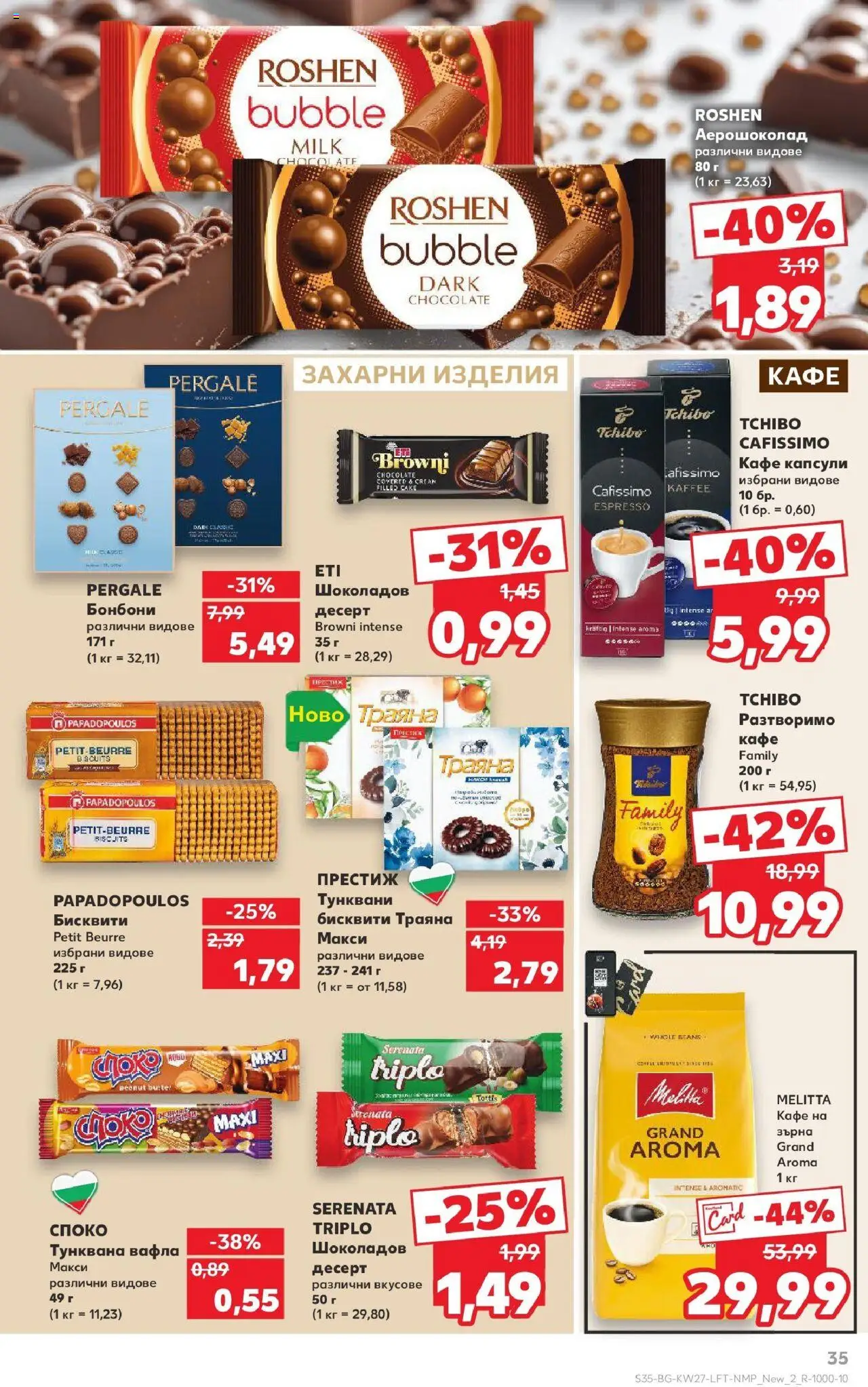  | Страница: 35 | Продукти: Кафе на зърна, Кафе, Тунквана вафла, Бисквити