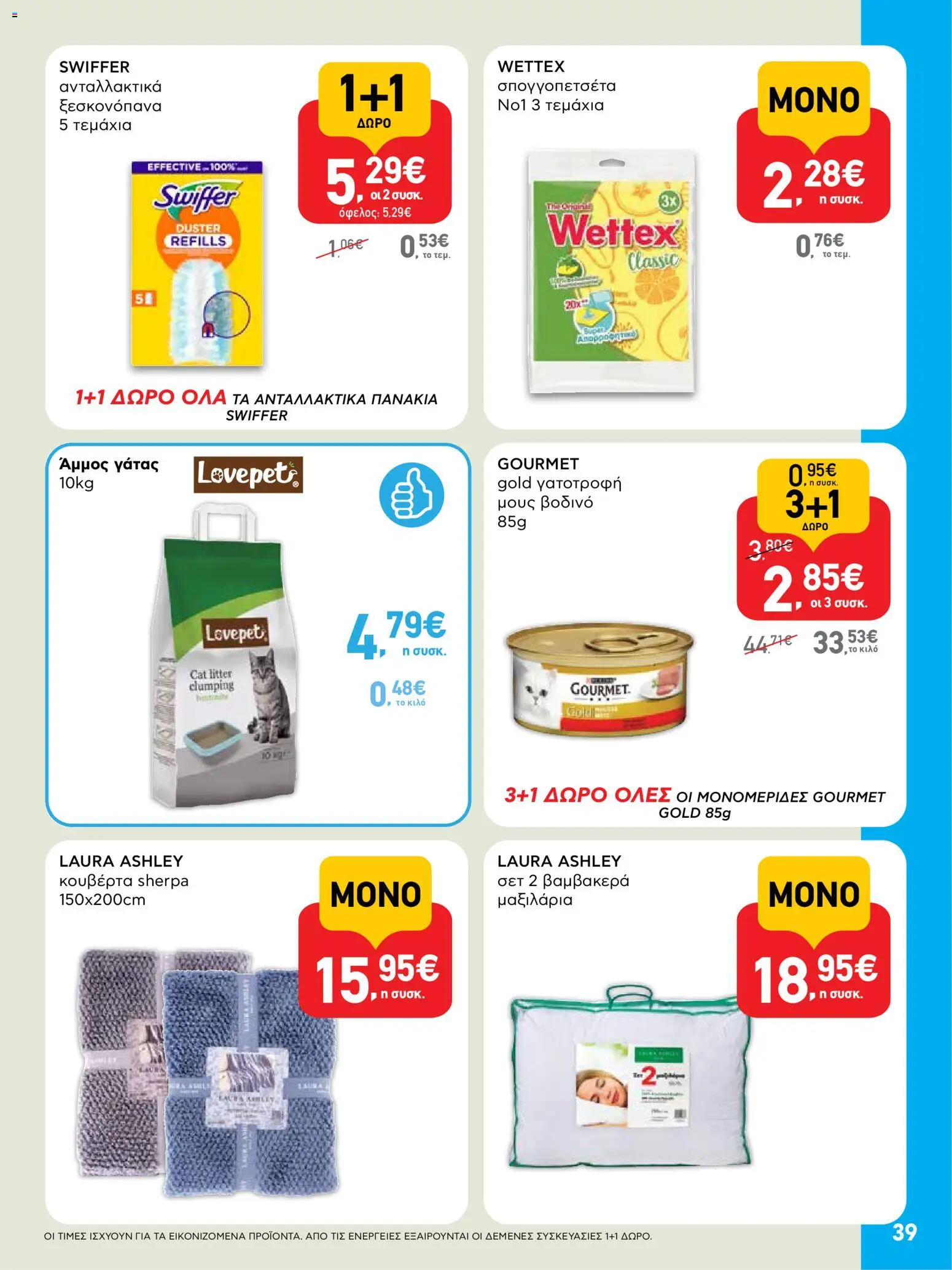  | Σελίδα: 39 | Προϊόντα: Κουβέρτα, Άμμος, Μους